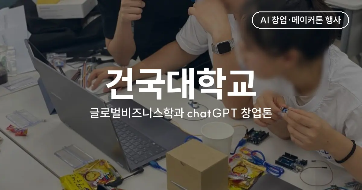 건국대학교 글로벌비즈니스학과 ChatGPT 창업톤 - 재학생 50명이 1박 2일 동안 만든 창업 아이템과 시제품