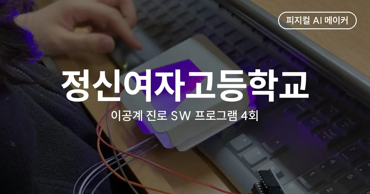정신여자고등학교 이공계 진로 SW 프로그램 4회 - 메이커톤, 터치 무드등, 파이썬 수업
