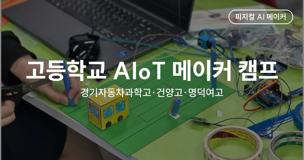 고등학교 AIoT 메이커 캠프 형식별 사례 - 경기자동차과학고 75명·건양고 100명·명덕여고 25명