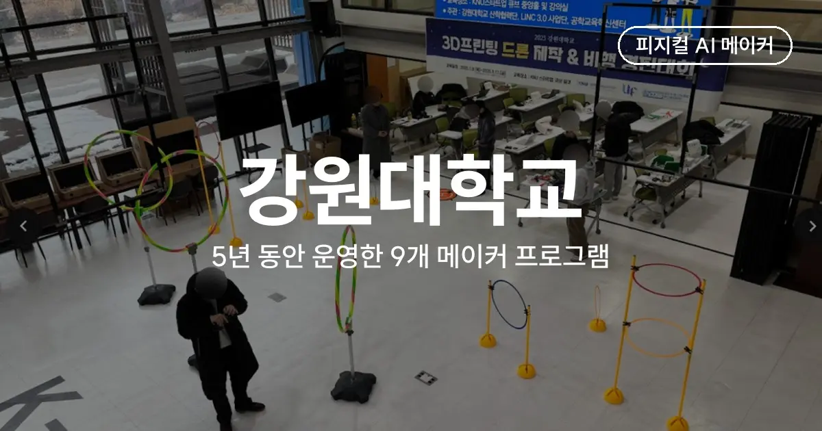 강원대와 5년, 9개 프로그램 - G-Bridge 로봇의수·ACE+ 헬스케어·리빙랩 메이커톤·3D 프린팅 드론 (2022~2025)
