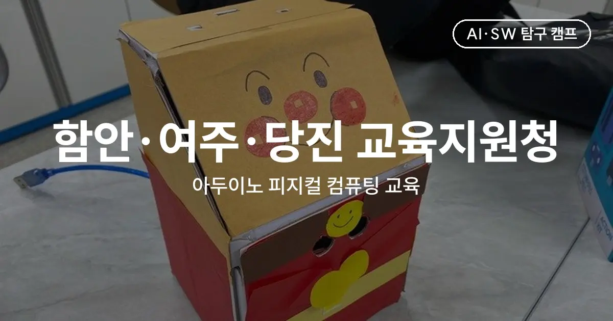 함안·여주·당진 교육지원청 아두이노 피지컬 컴퓨팅 교육 - IoT 쓰레기통부터 음성인식 무드등까지