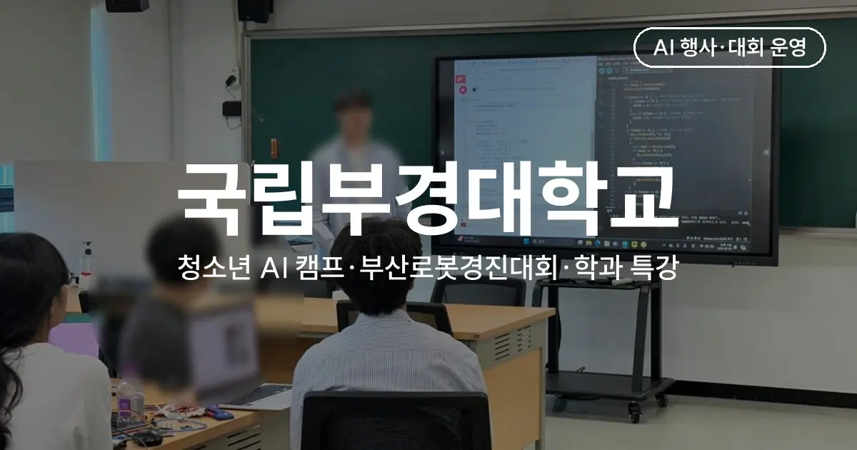 대학 주관 청소년 AI 캠프·경진대회 운영 사례 - 부경대 여름캠프·부산로봇경진대회·학과 특강