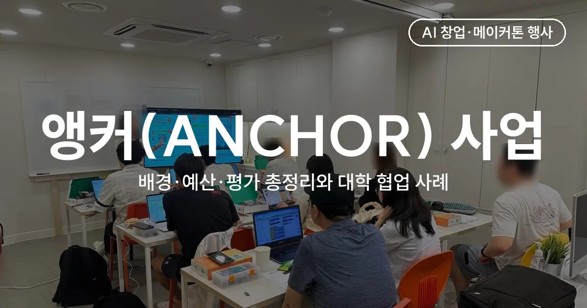 앵커(ANCHOR) 사업이란? RISE에서 지역성장 인재양성체계로 - 배경·예산·평가·초광역 총정리 (2026)