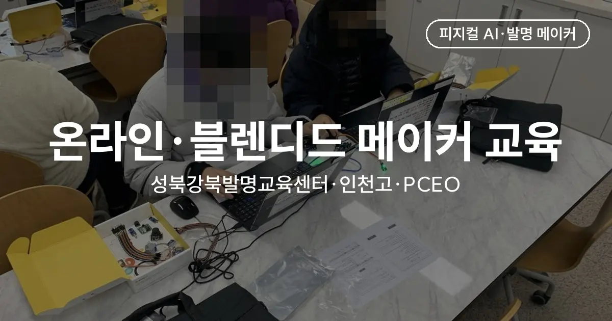 포스텍영재기업인교육원·인천고·성북강북발명교육센터 온라인·블렌디드 메이커 교육 - 게더타운 MBL 실험과 130명 동시 수업