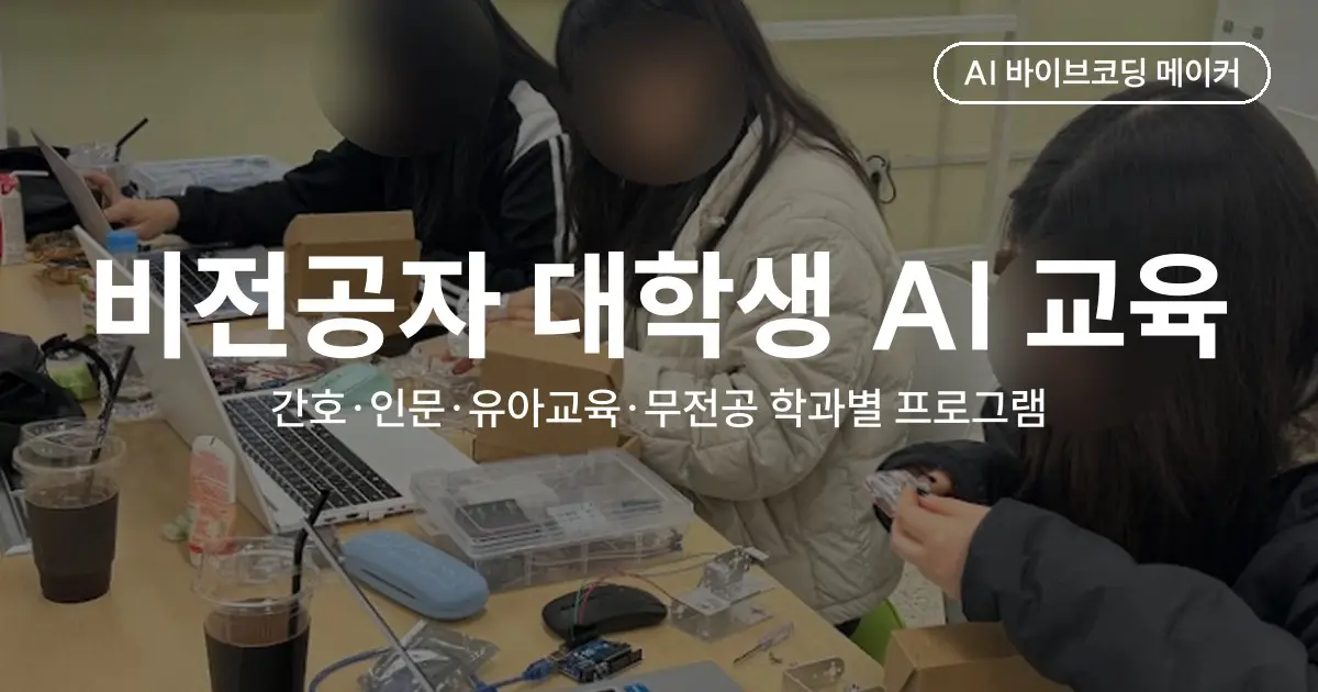 비전공자 대학생 AI 교육 사례 모음 - 간호·인문·유아교육·무전공 학과별 프로그램