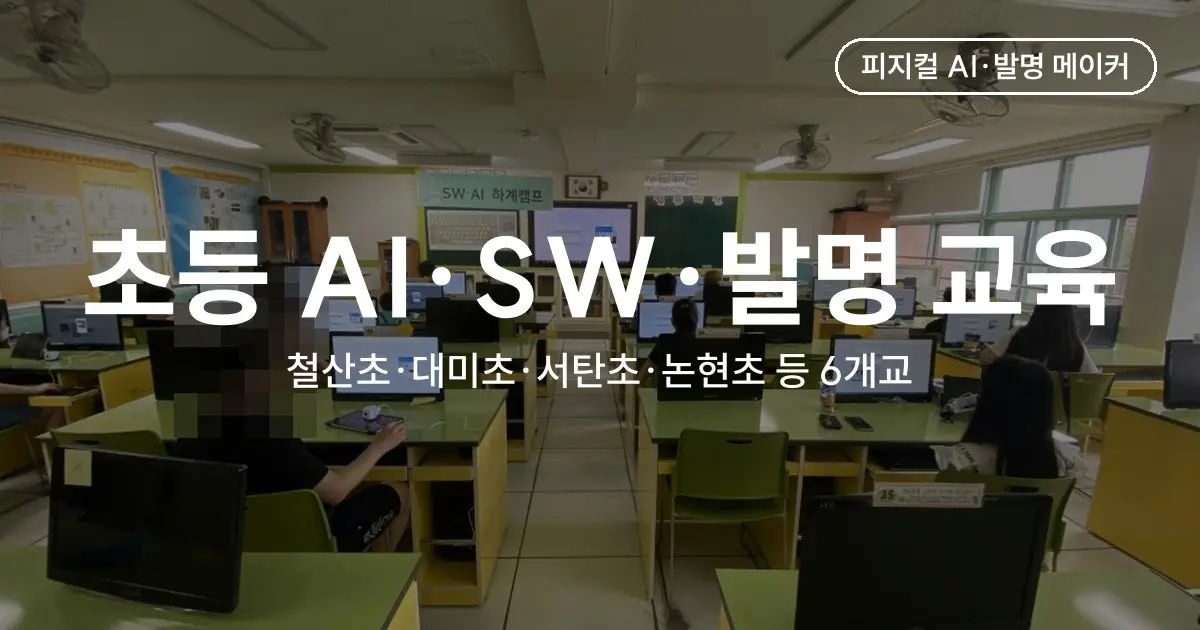 철산초·대미초·서탄초 등 초등학교 6곳 AI·SW·발명 교육 - AI 캠프부터 마이크로비트 스마트 쓰레기통까지