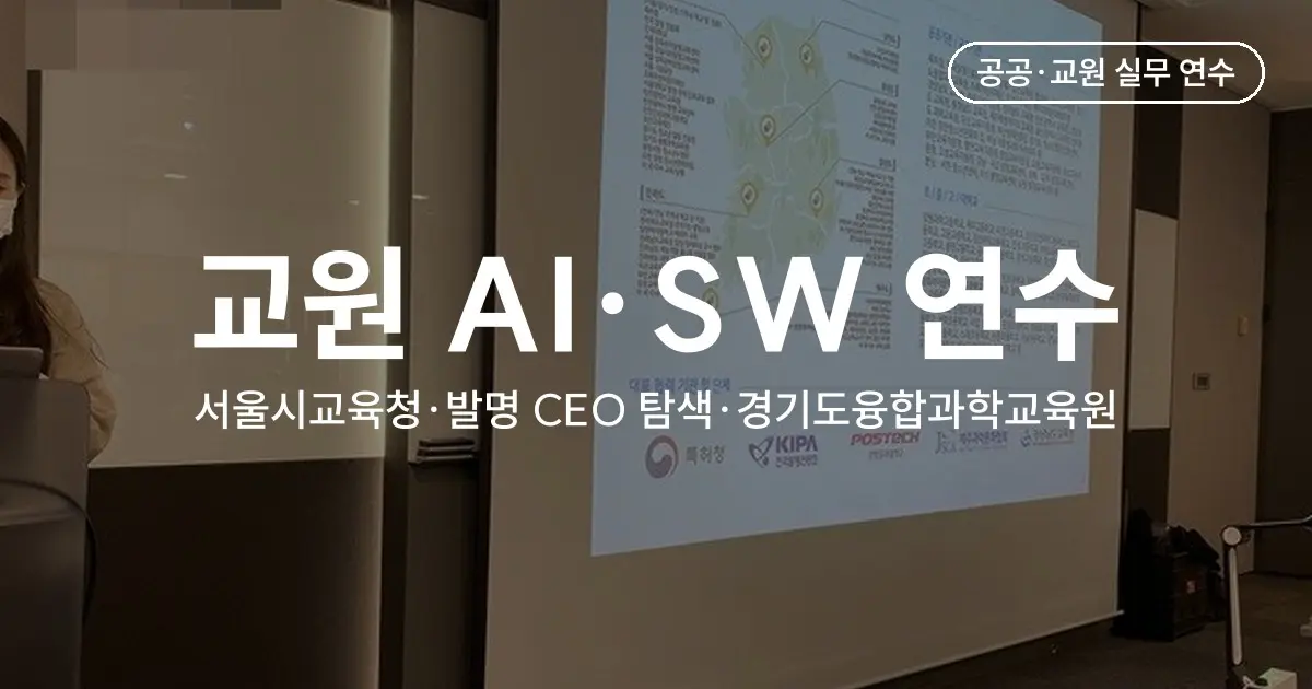 서울특별시교육청·경기도융합과학교육원 등 교원 AI·SW 연수 3건 - 데이터·티처블 머신·ChatGPT 실습