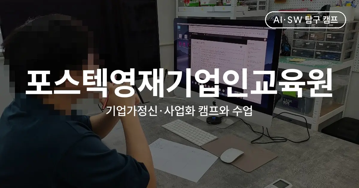 포스텍영재기업인교육원 기업가정신·사업화 교육 - 브랜드 해킹 수업부터 7박 8일 사업화 캠프까지