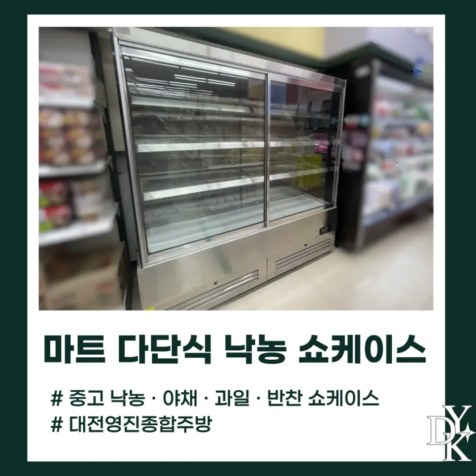 낙농쇼케이스, 잘못 사면 손해 보는 5가지 기준