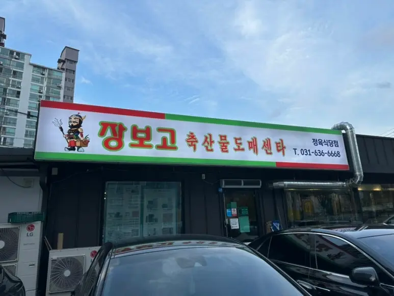 고깃집정육숙성고견적 견적 비교 전 놓치기 쉬운 비용