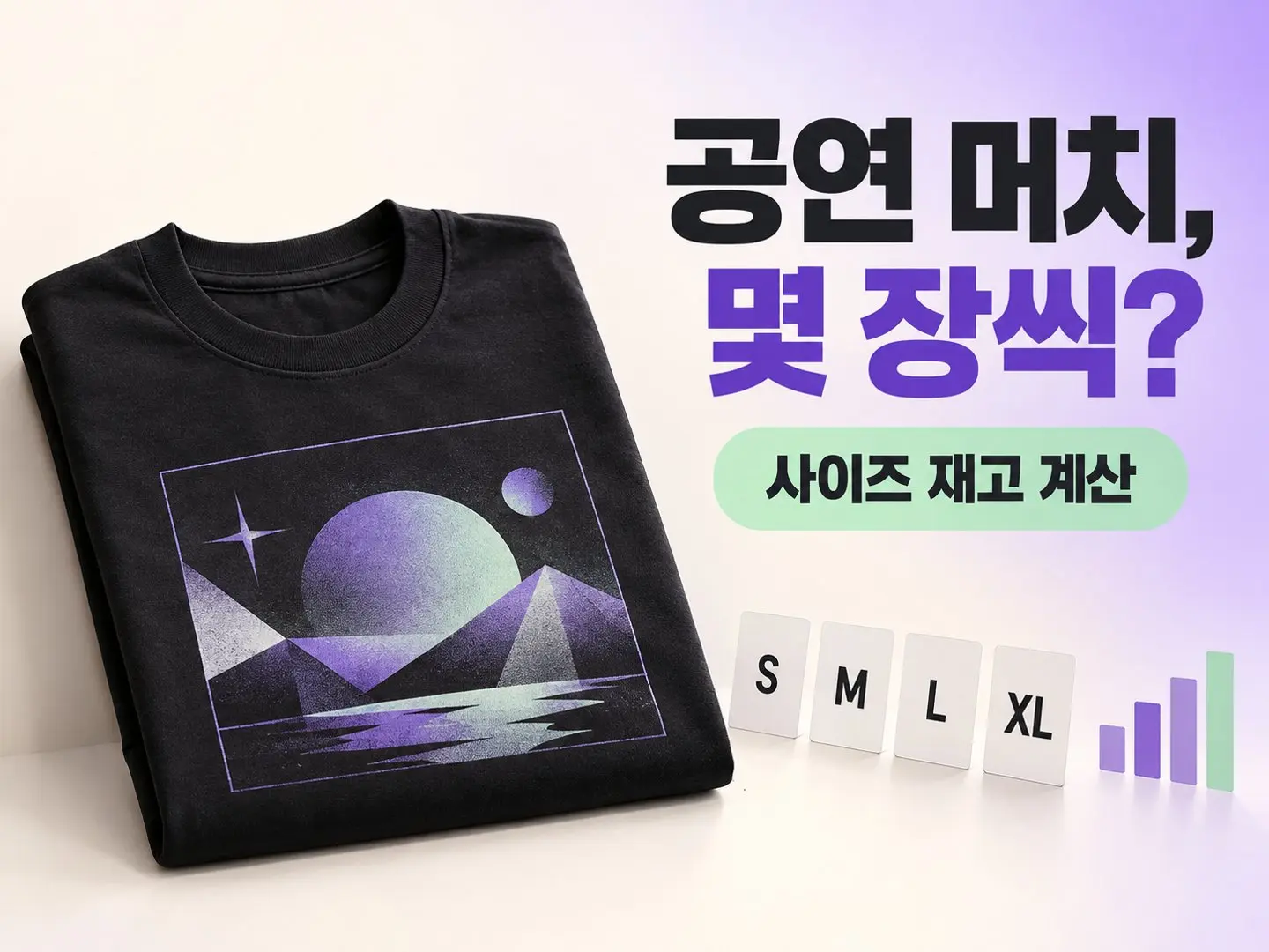 공연 머치 티셔츠, 사이즈별로 몇 장씩 뽑아야 남지 않을까? 2026