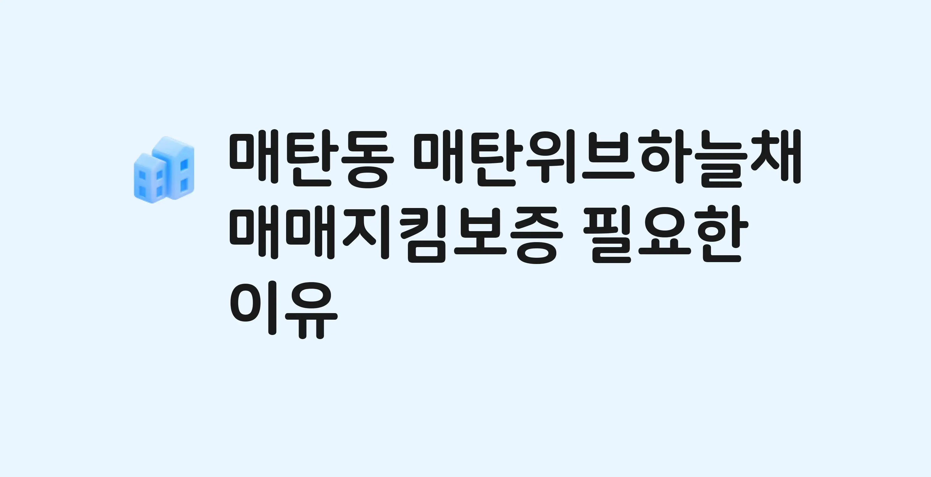 매탄위브하늘채 잔금까지 냈는데 가압류가…? 매매지킴보증 필요한 이유