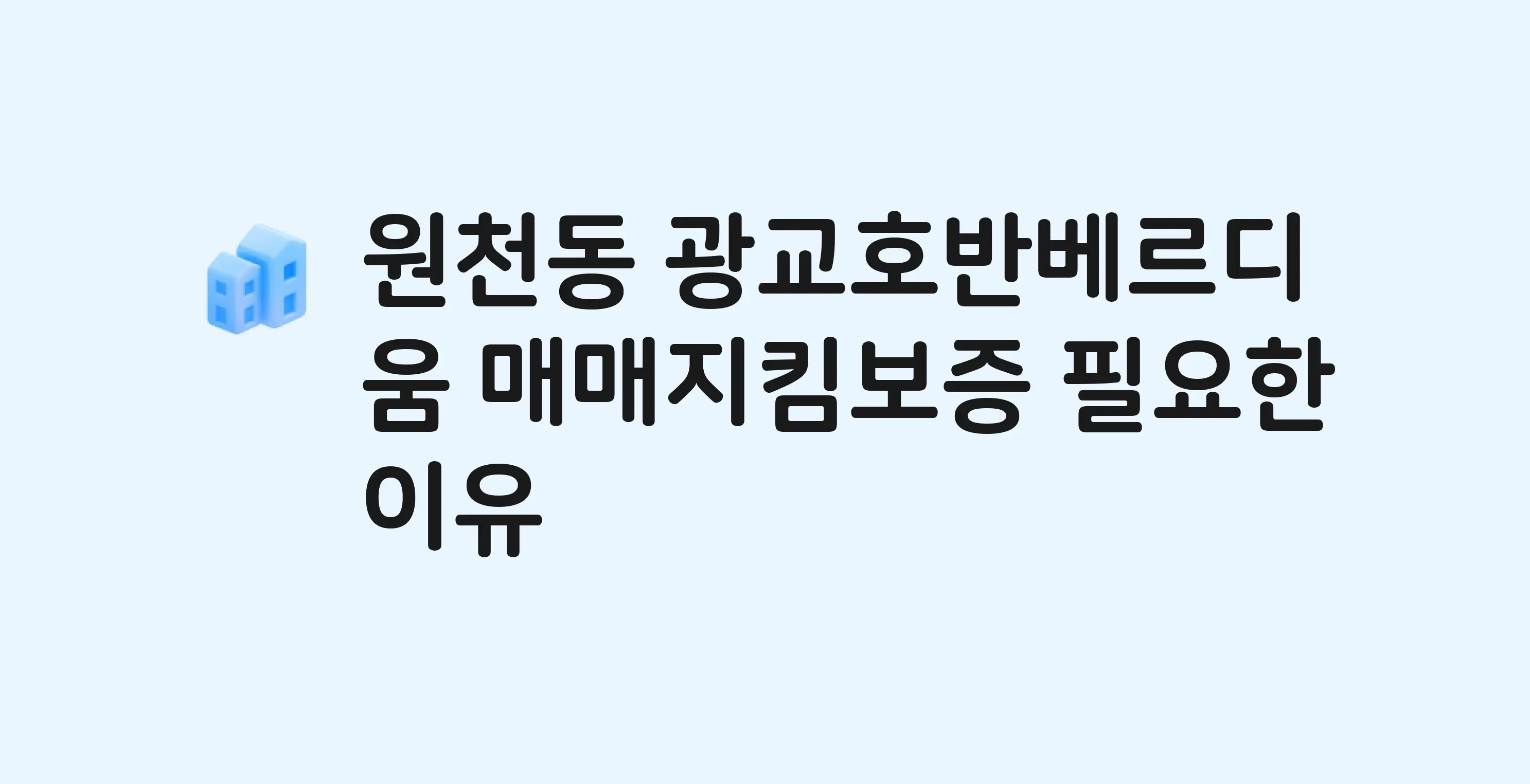 광교호반베르디움 잔금까지 냈는데 가압류가…? 매매지킴보증 필요한 이유