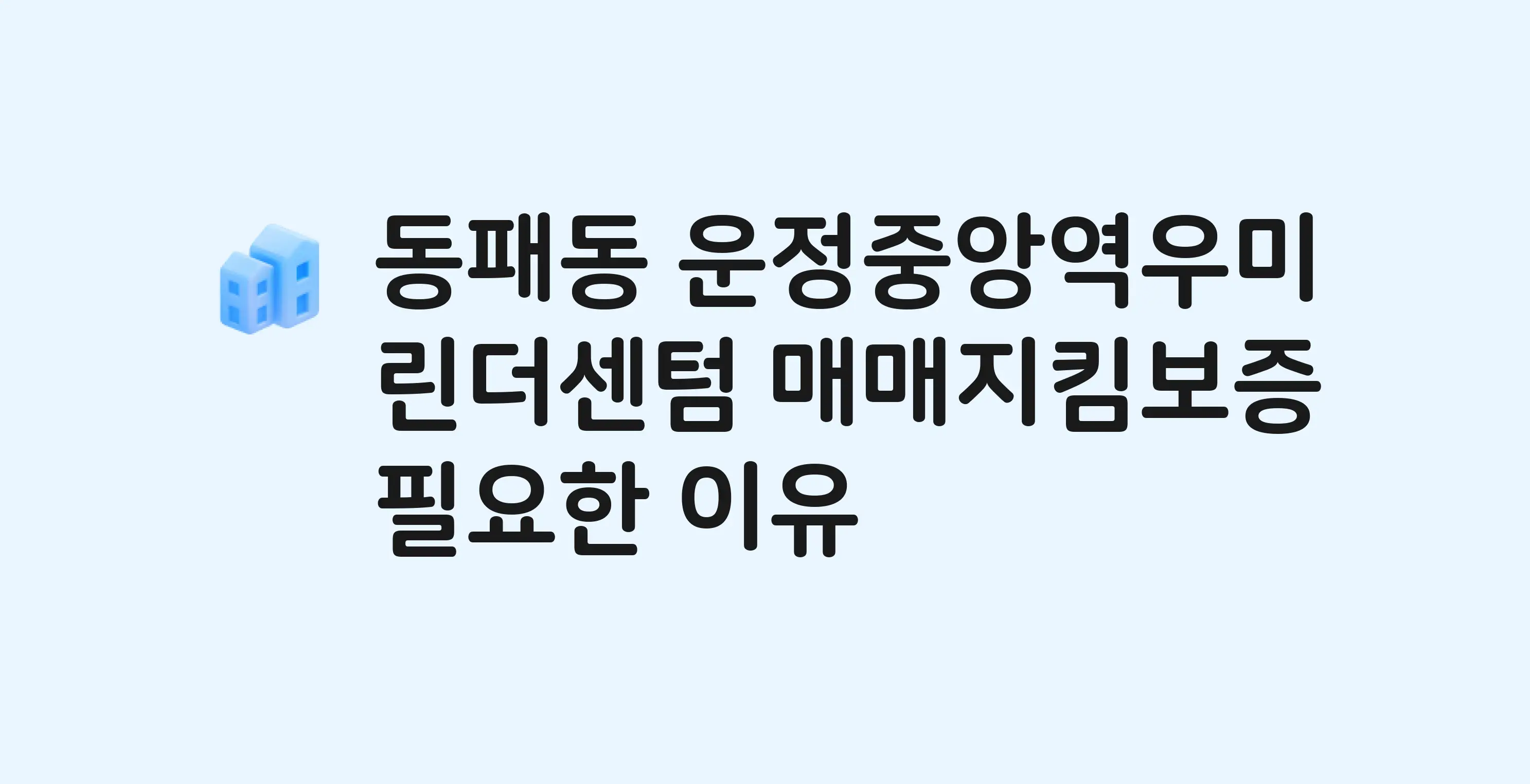 운정중앙역우미린더센텀 잔금까지 냈는데 가압류가…? 매매지킴보증 필요한 이유