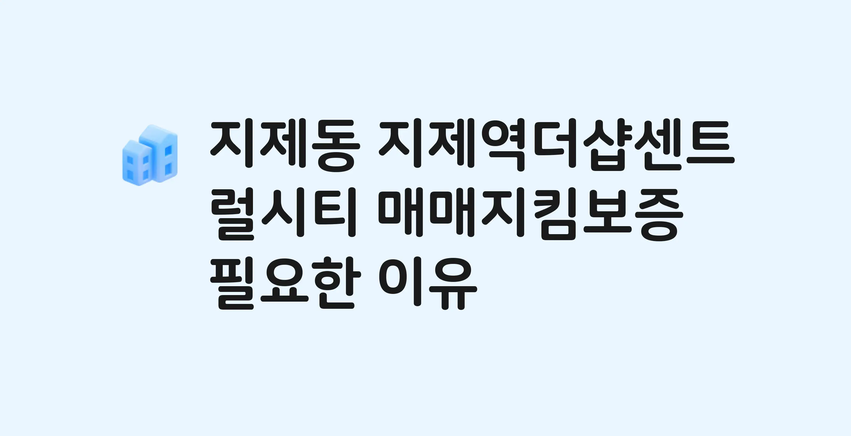 지제역더샵센트럴시티 잔금까지 냈는데 가압류가…? 매매지킴보증 필요한 이유