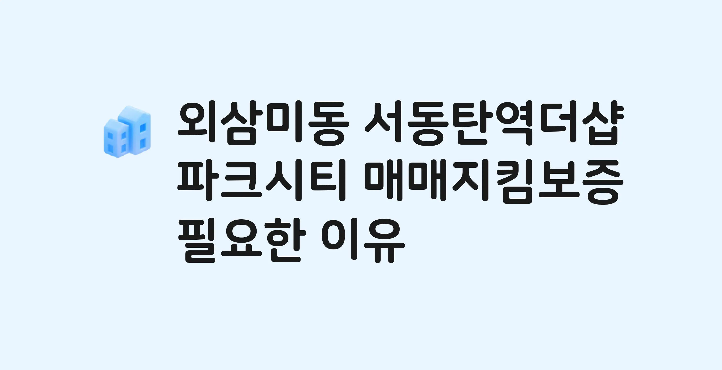서동탄역더샵파크시티 잔금까지 냈는데 가압류가…? 매매지킴보증 필요한 이유