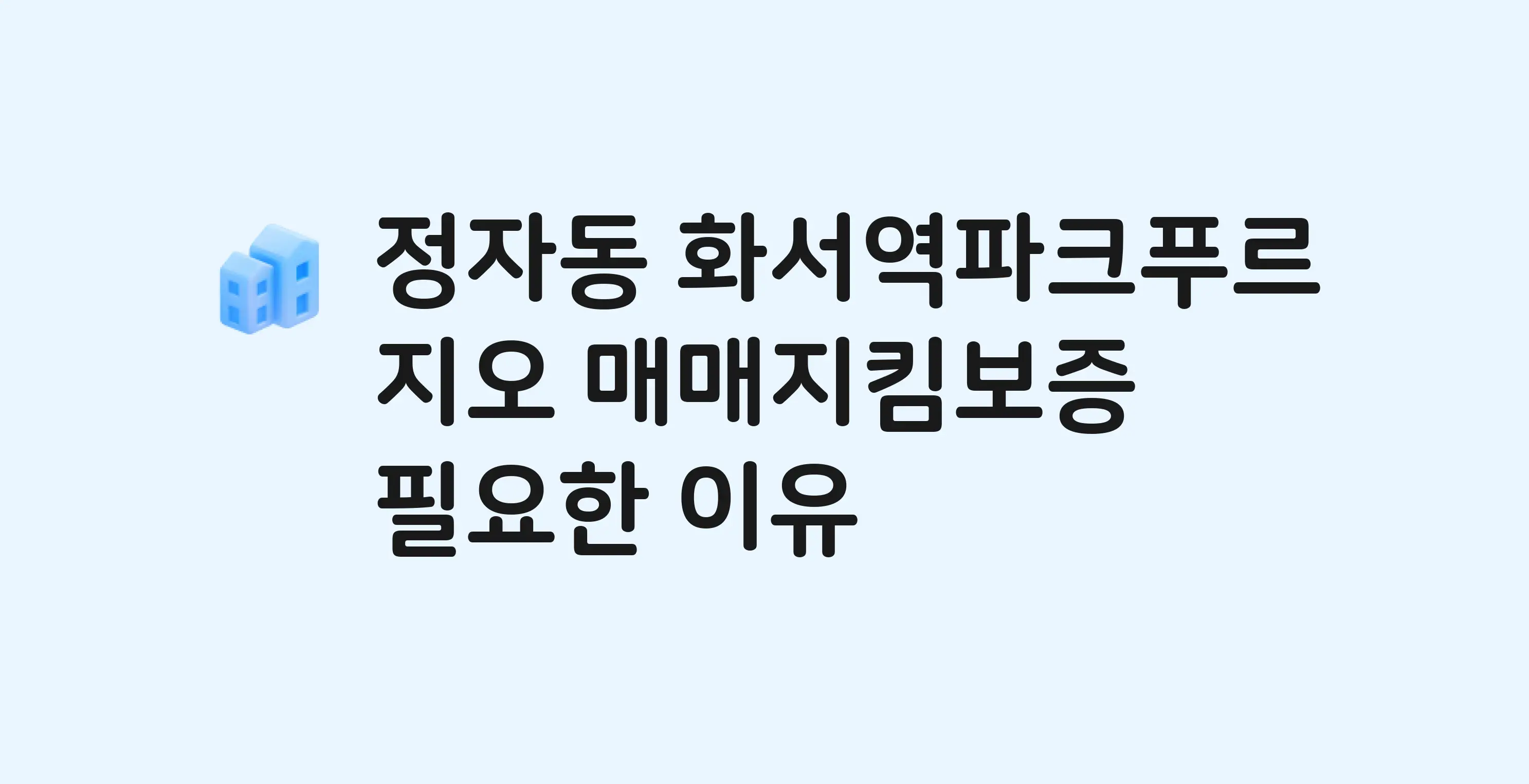 화서역파크푸르지오 잔금까지 냈는데 가압류가…? 매매지킴보증 필요한 이유