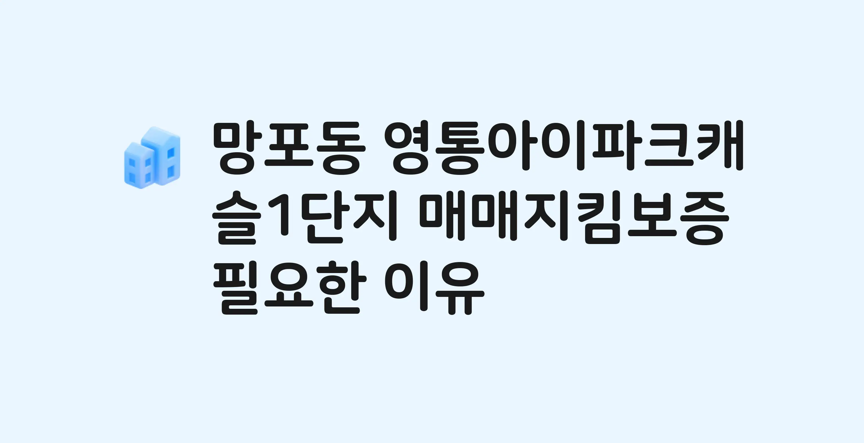 영통아이파크캐슬1단지 잔금까지 냈는데 가압류가…? 매매지킴보증 필요한 이유