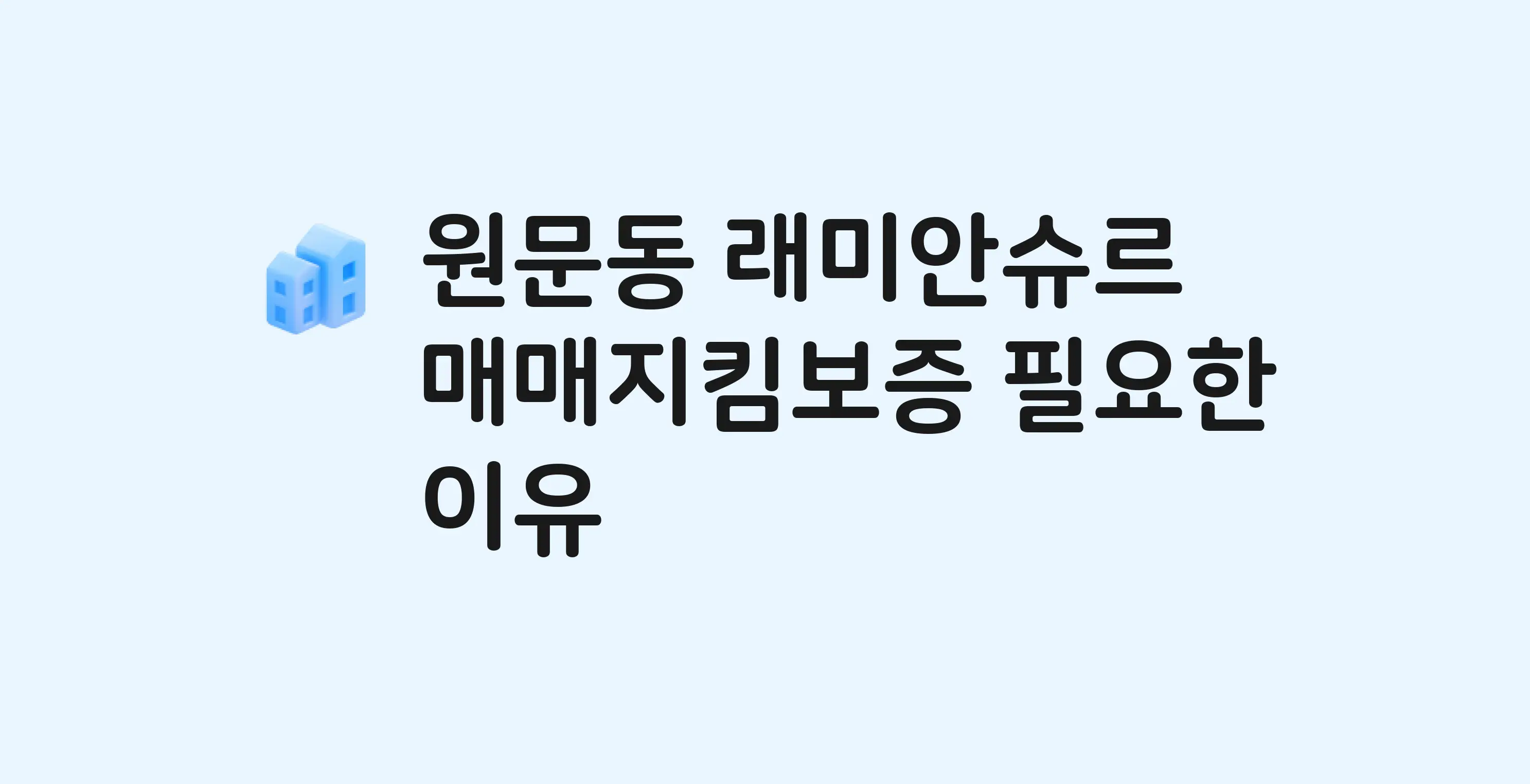 래미안슈르 잔금까지 냈는데 가압류가…? 매매지킴보증 필요한 이유