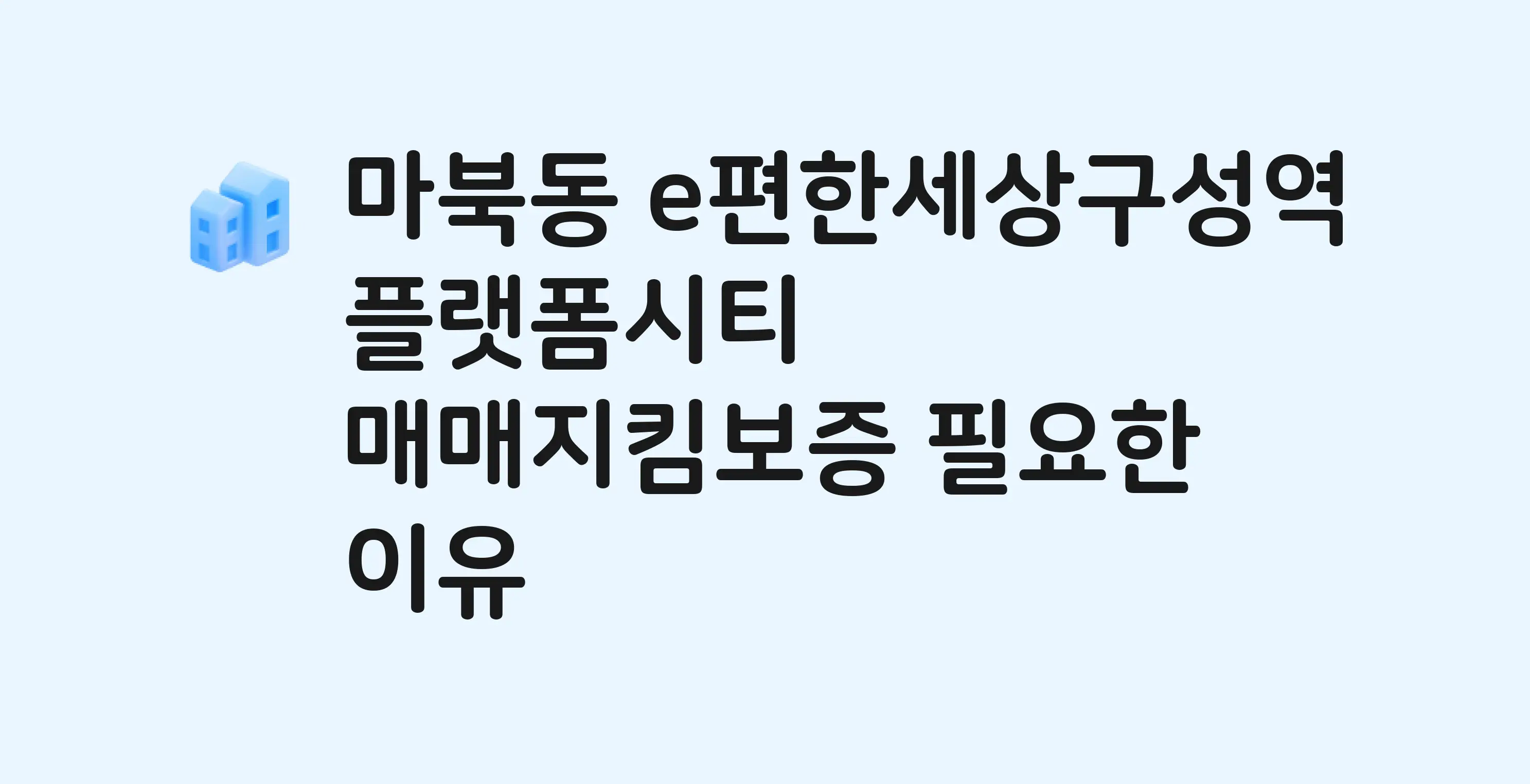 e편한세상구성역플랫폼시티 잔금까지 냈는데 가압류가…? 매매지킴보증 필요한 이유