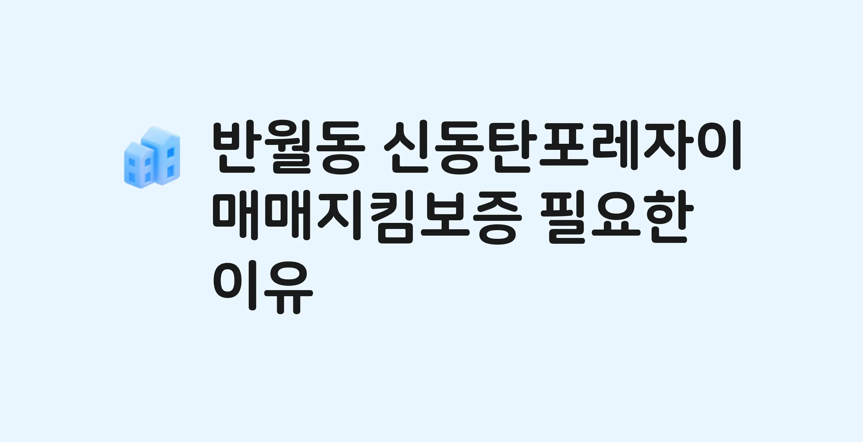 신동탄포레자이 잔금까지 냈는데 가압류가…? 매매지킴보증 필요한 이유
