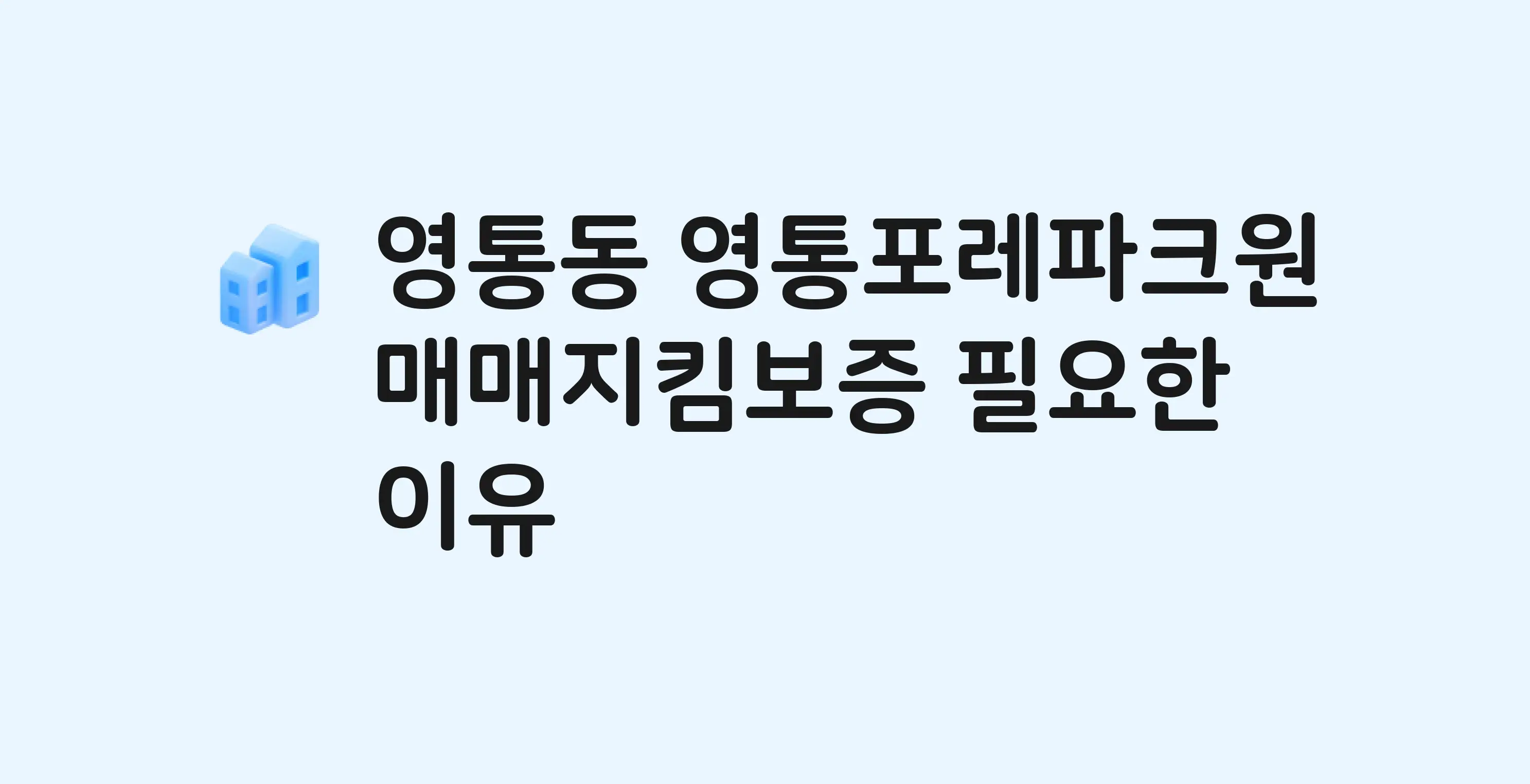 영통포레파크원 잔금까지 냈는데 가압류가…? 매매지킴보증 필요한 이유