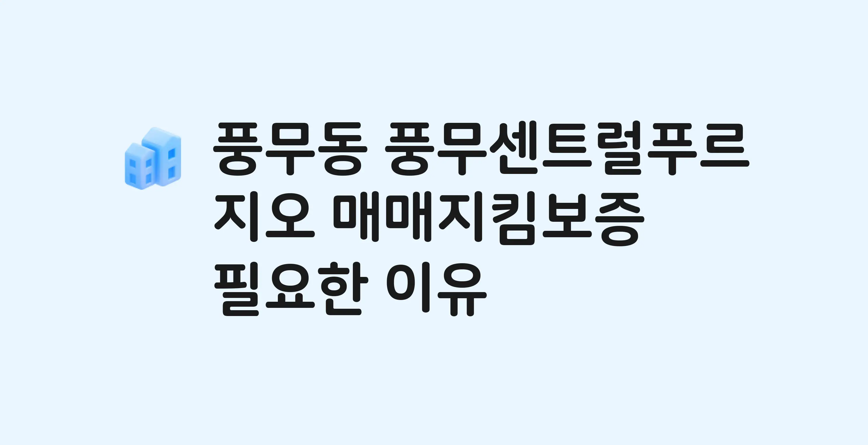 풍무센트럴푸르지오 잔금까지 냈는데 가압류가…? 매매지킴보증 필요한 이유