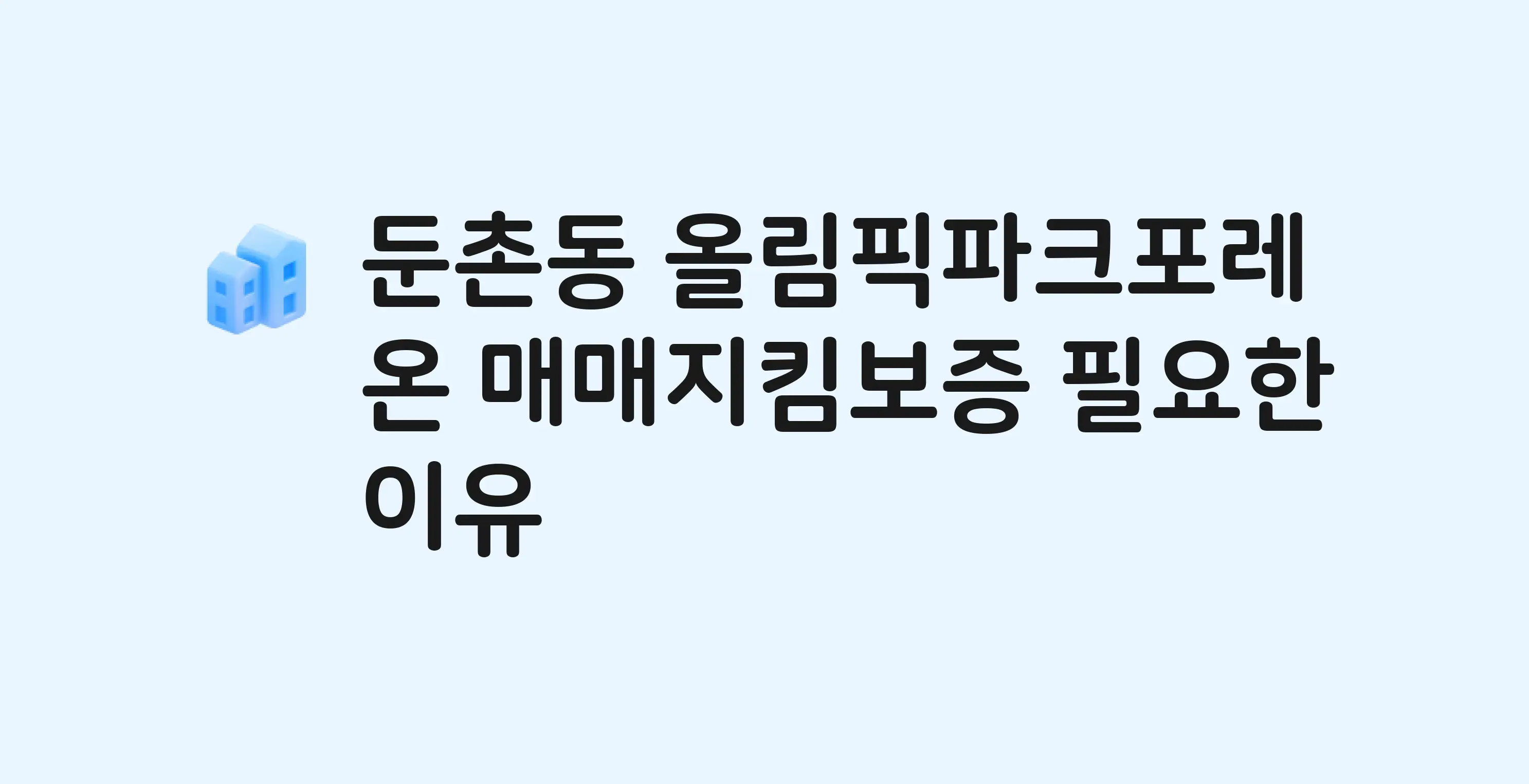 올림픽파크포레온 잔금까지 냈는데 가압류가…? 매매지킴보증 필요한 이유