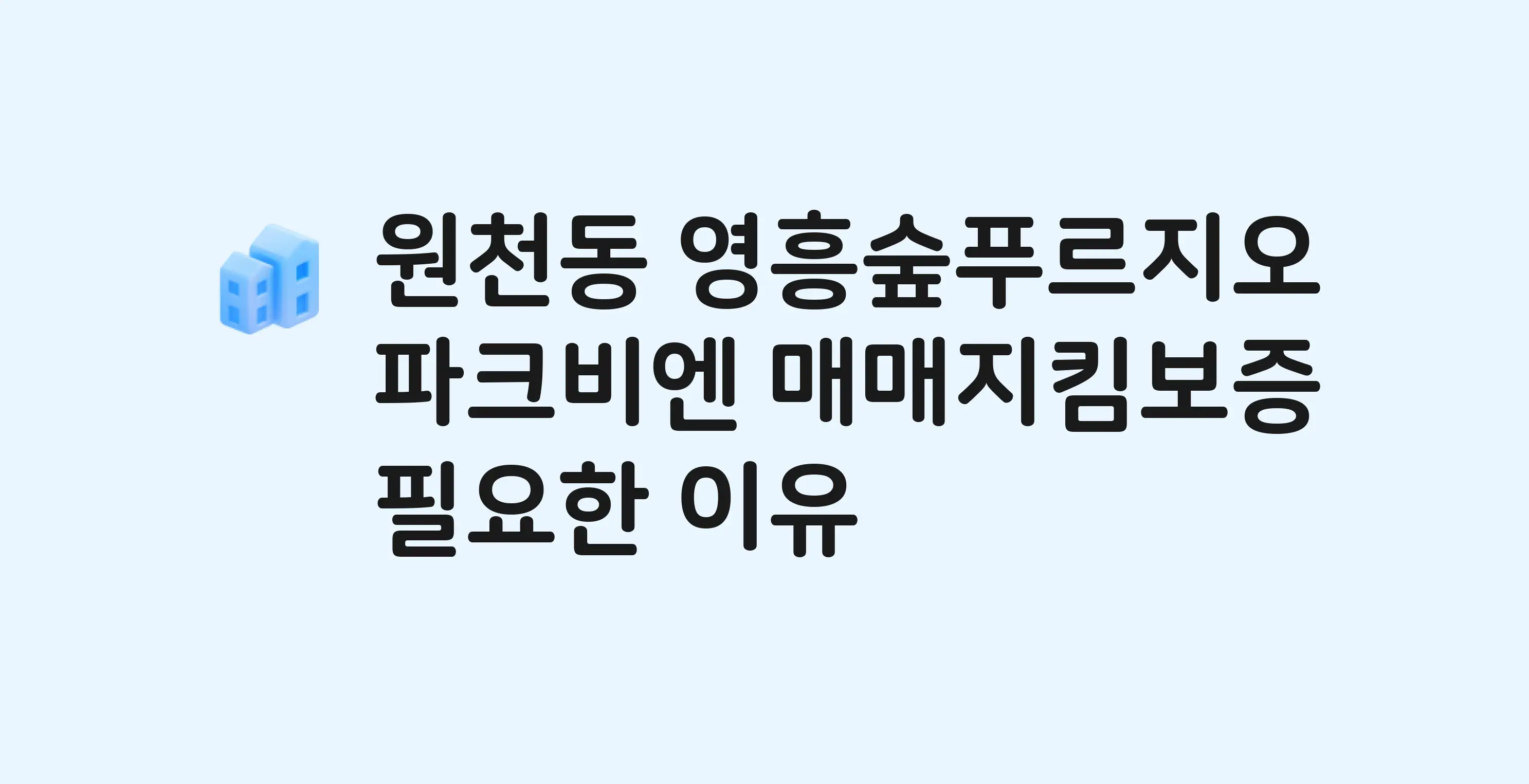 영흥숲푸르지오파크비엔 잔금까지 냈는데 가압류가…? 매매지킴보증 필요한 이유