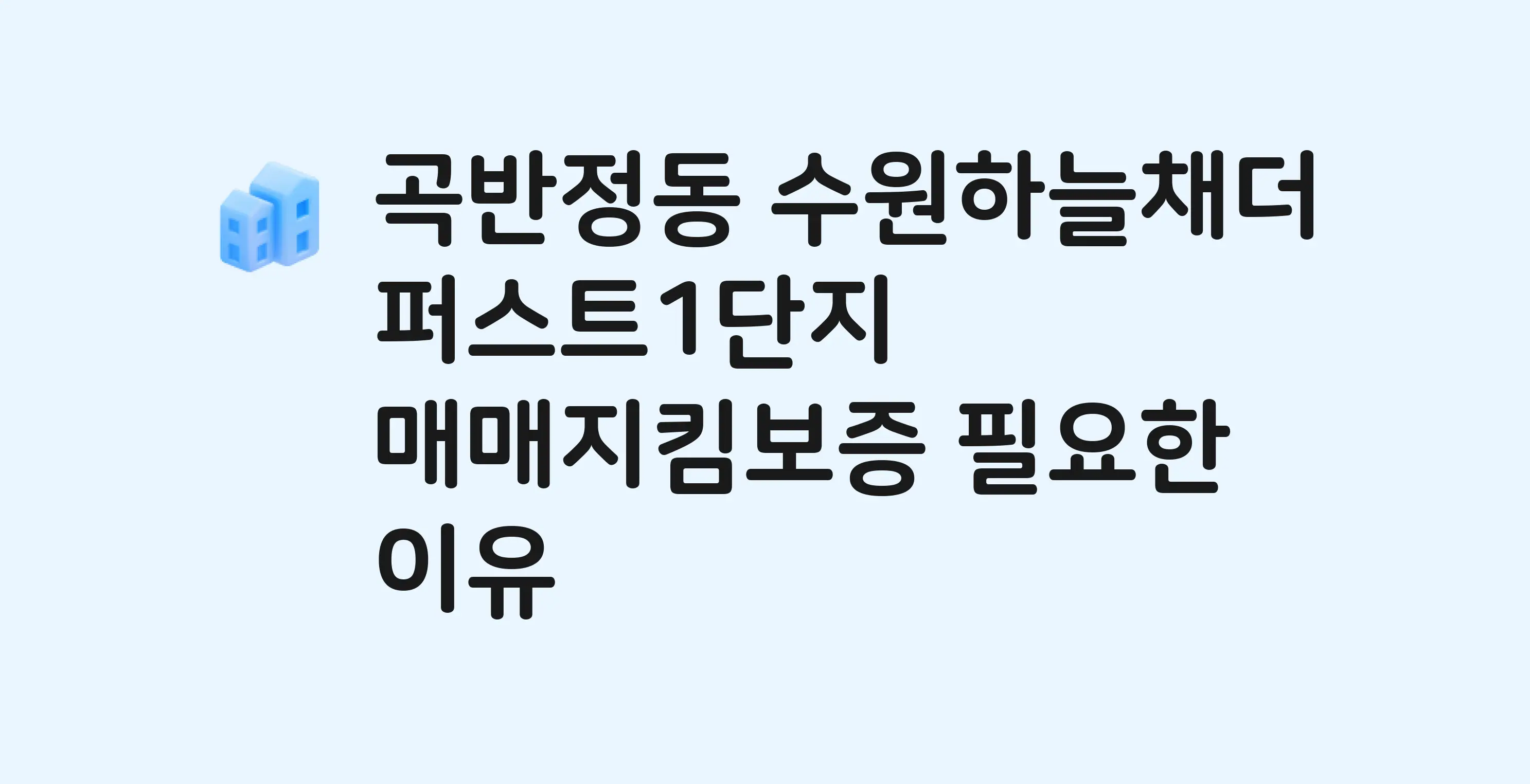 수원하늘채더퍼스트1단지 잔금까지 냈는데 가압류가…? 매매지킴보증 필요한 이유