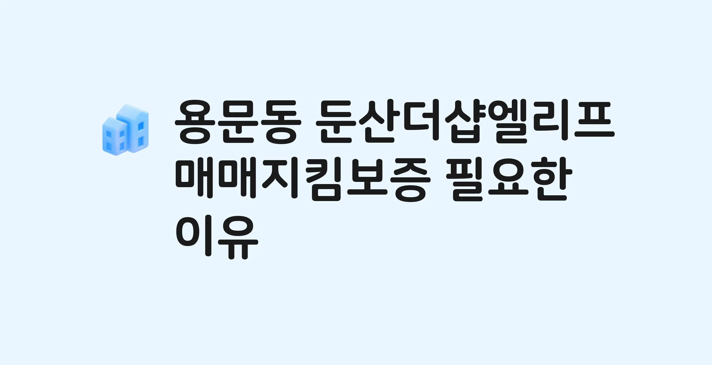 둔산더샵엘리프 잔금까지 냈는데 가압류가…? 매매지킴보증 필요한 이유