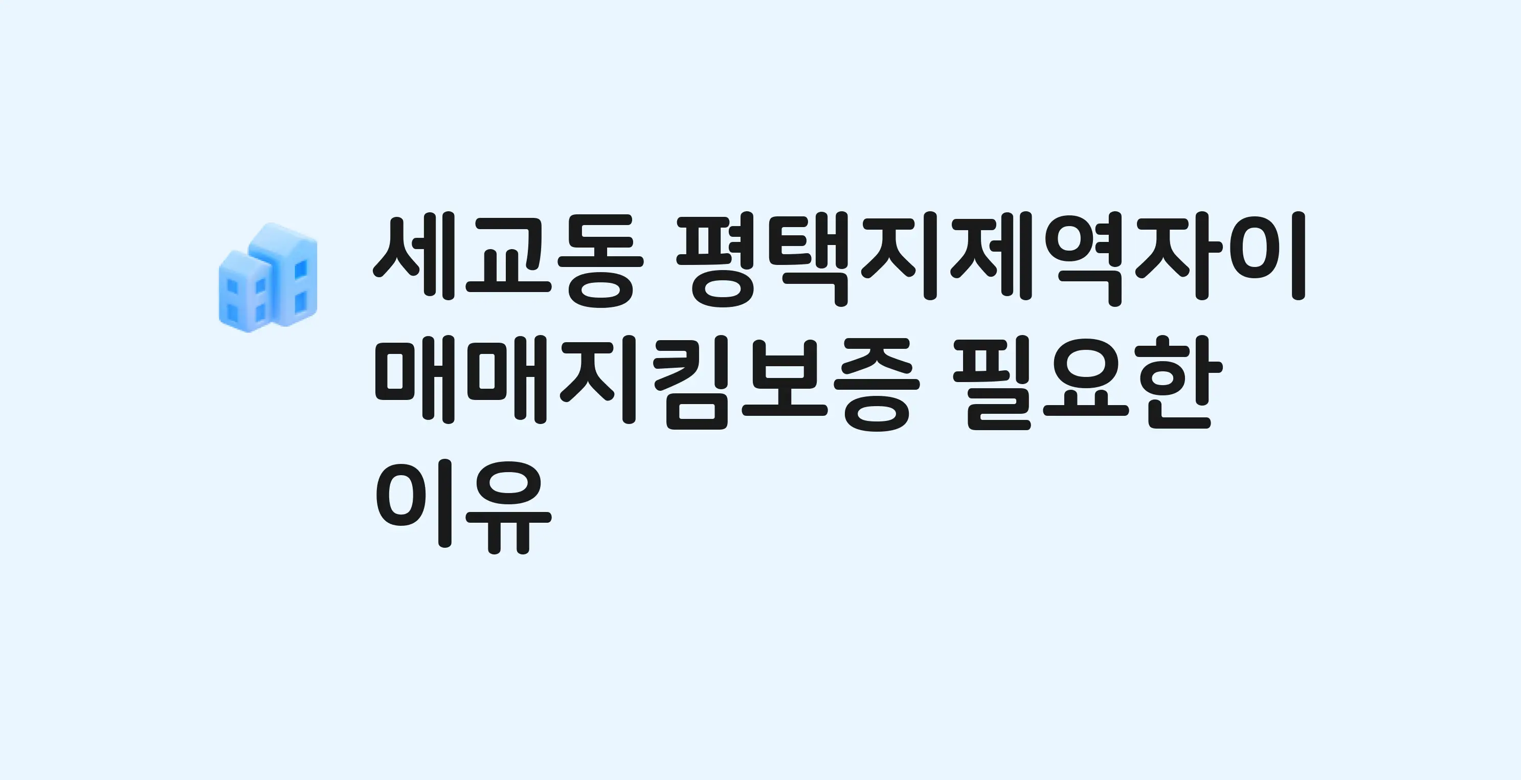평택지제역자이 잔금까지 냈는데 가압류가…? 매매지킴보증 필요한 이유