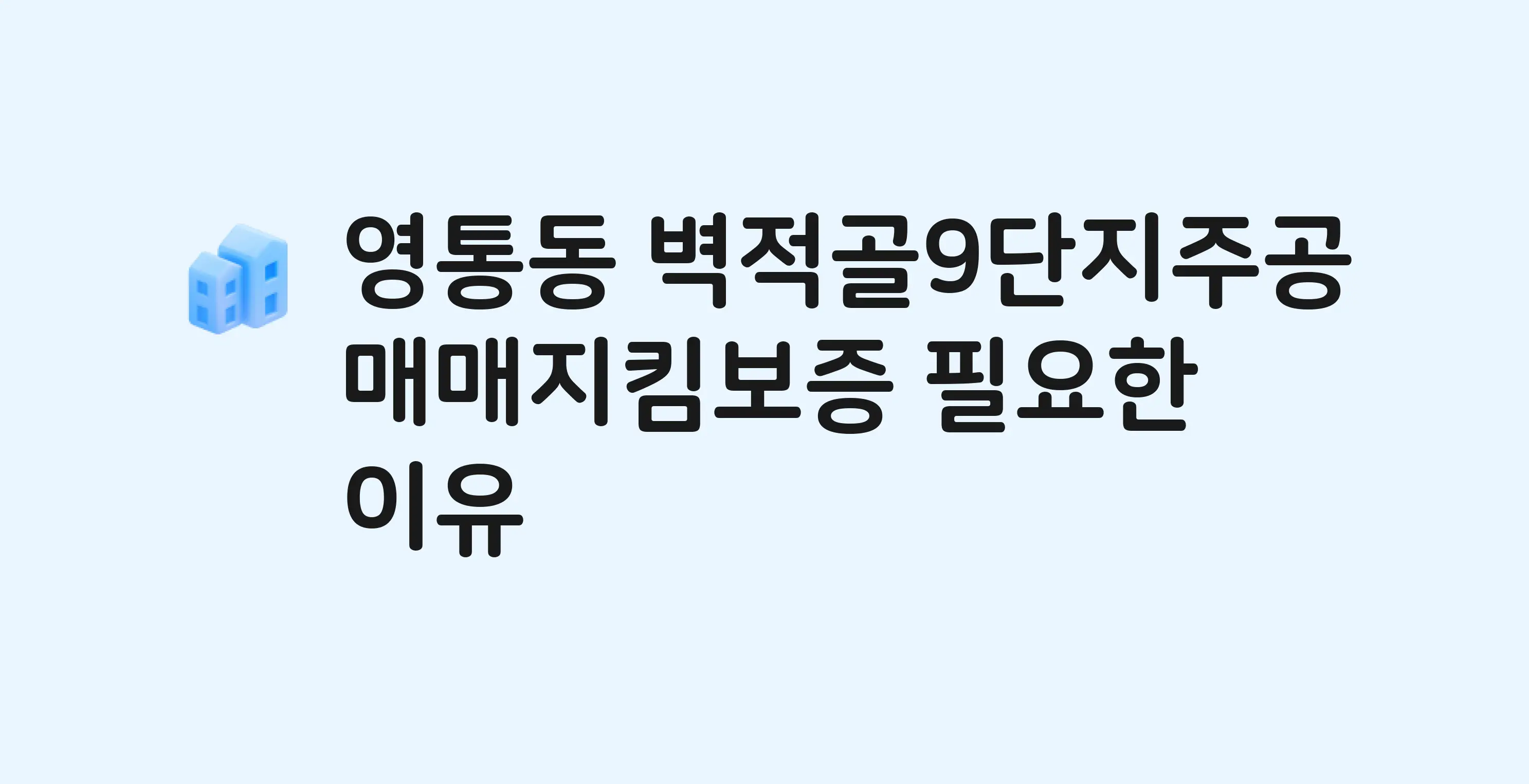 벽적골9단지주공 잔금까지 냈는데 가압류가…? 매매지킴보증 필요한 이유