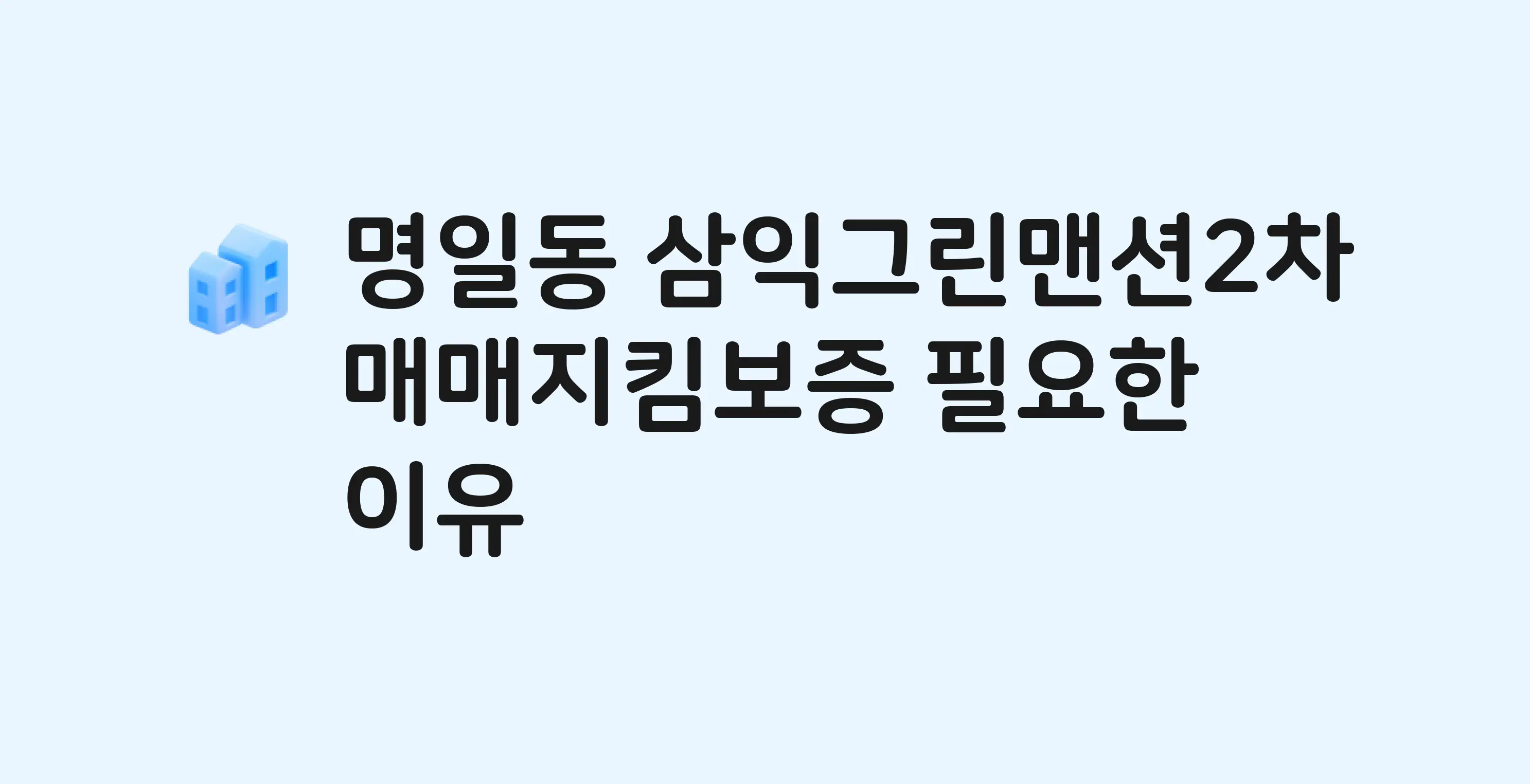 삼익그린맨션2차 잔금까지 냈는데 가압류가…? 매매지킴보증 필요한 이유