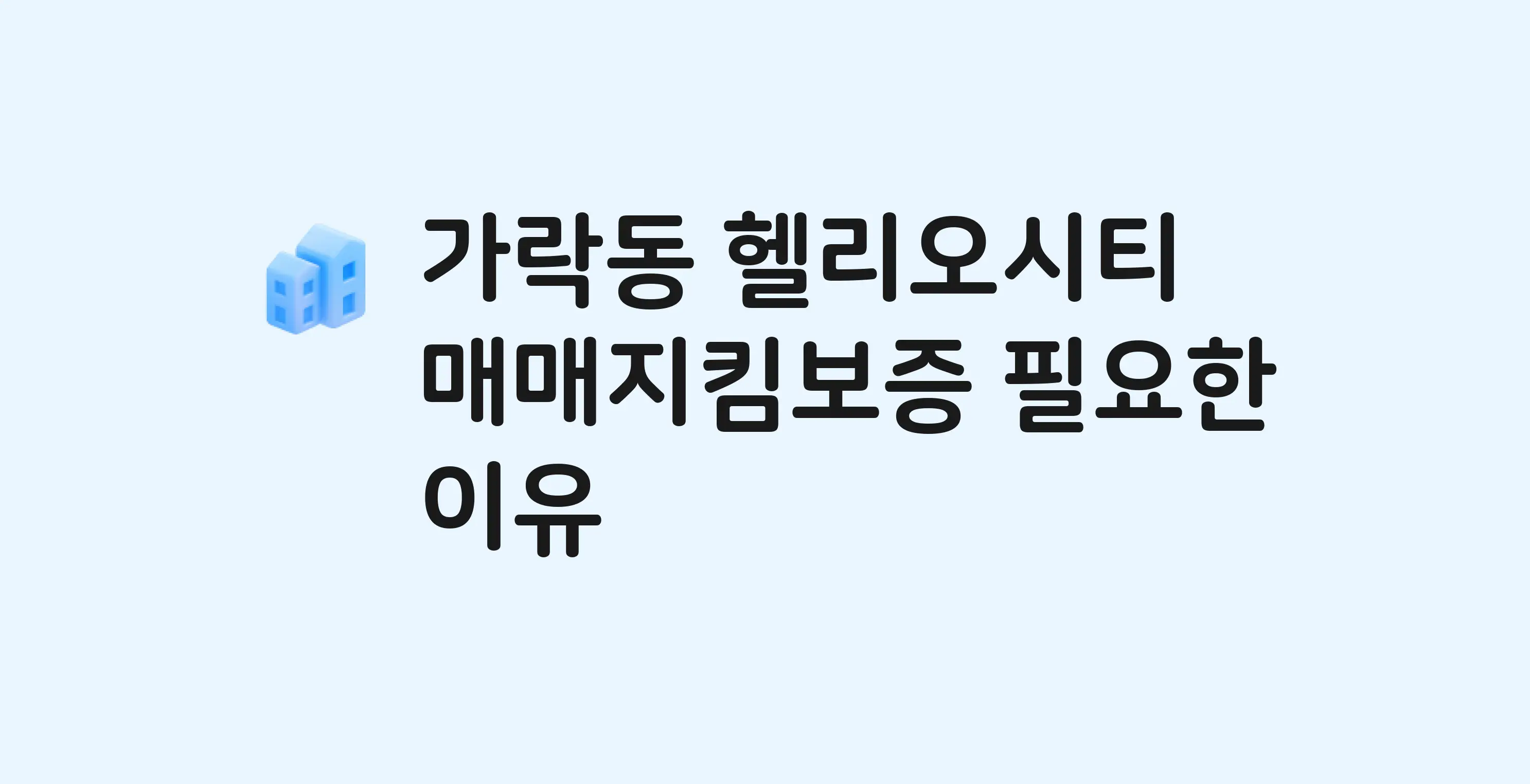 헬리오시티 잔금까지 냈는데 가압류가…? 매매지킴보증 필요한 이유