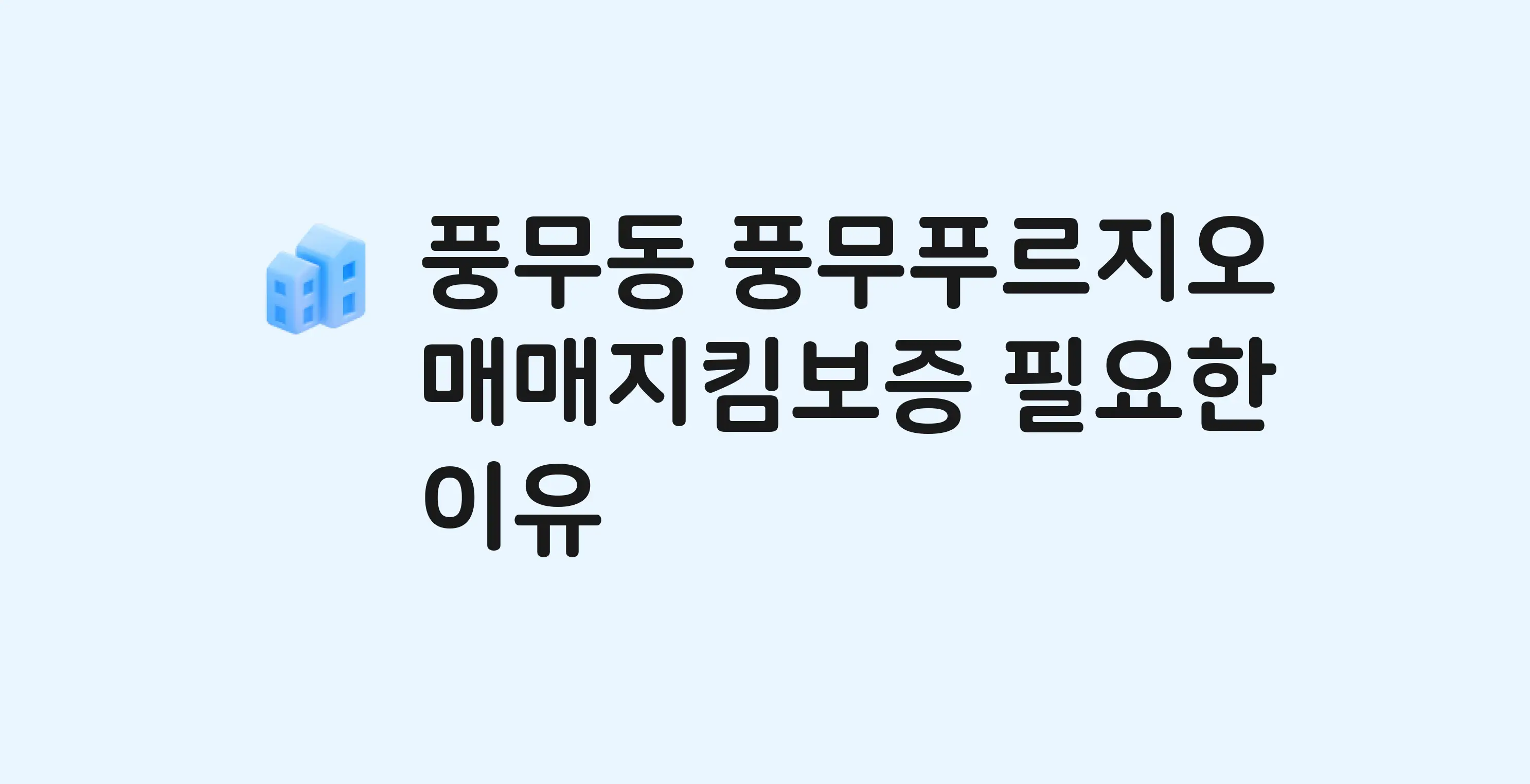 풍무푸르지오 잔금까지 냈는데 가압류가…? 매매지킴보증 필요한 이유