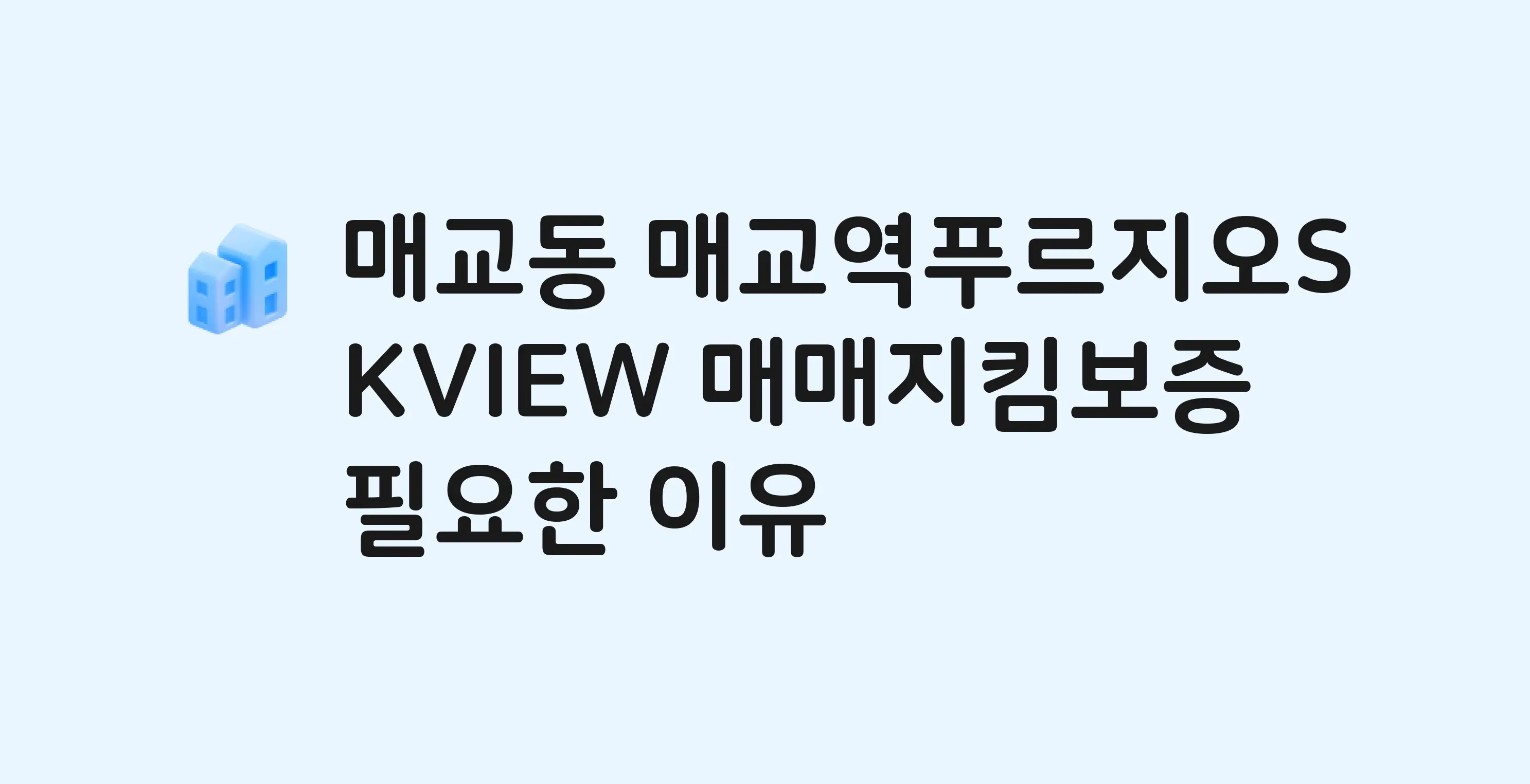 매교역푸르지오SKVIEW 잔금까지 냈는데 가압류가…? 매매지킴보증 필요한 이유