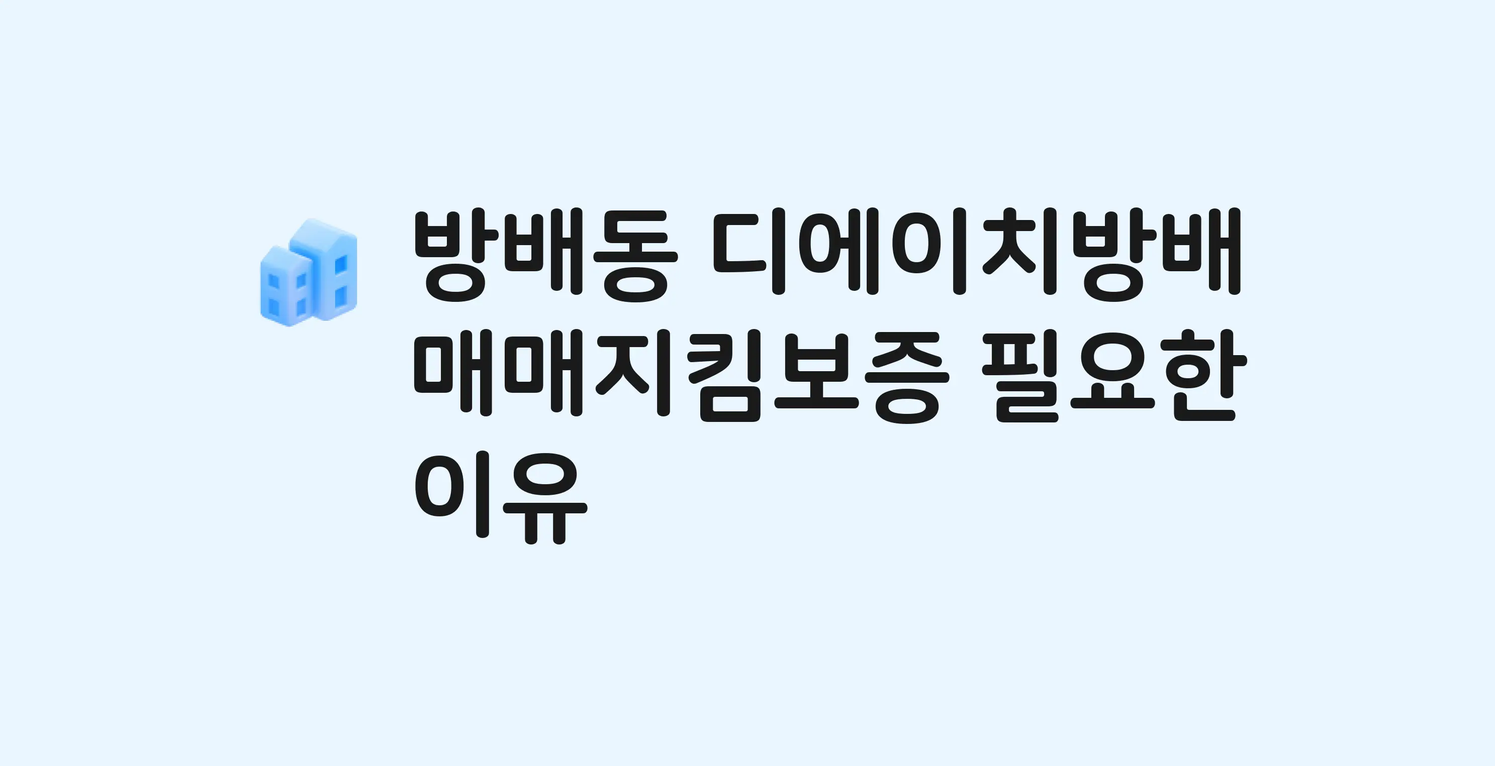 디에이치방배 잔금까지 냈는데 가압류가…? 매매지킴보증 필요한 이유