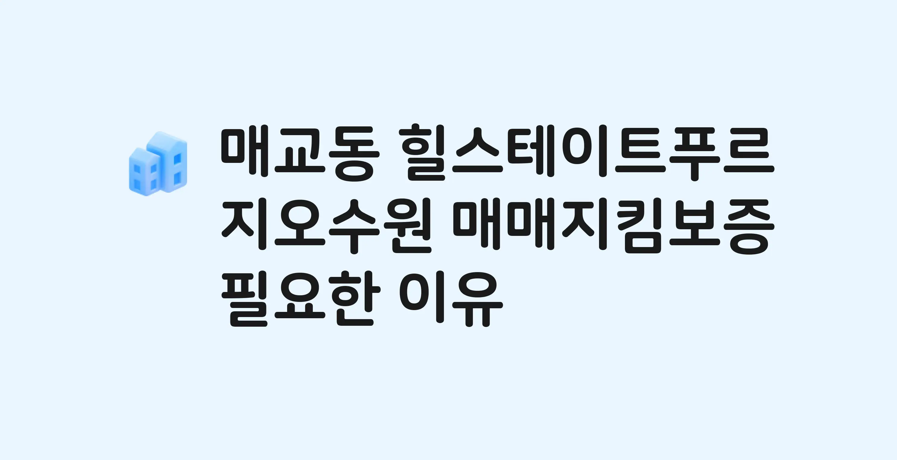 힐스테이트푸르지오수원 잔금까지 냈는데 가압류가…? 매매지킴보증 필요한 이유