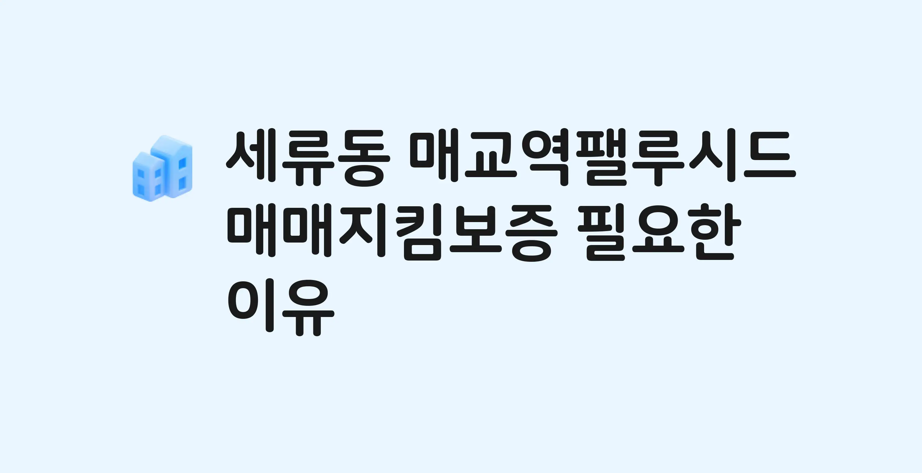 매교역팰루시드 잔금까지 냈는데 가압류가…? 매매지킴보증 필요한 이유