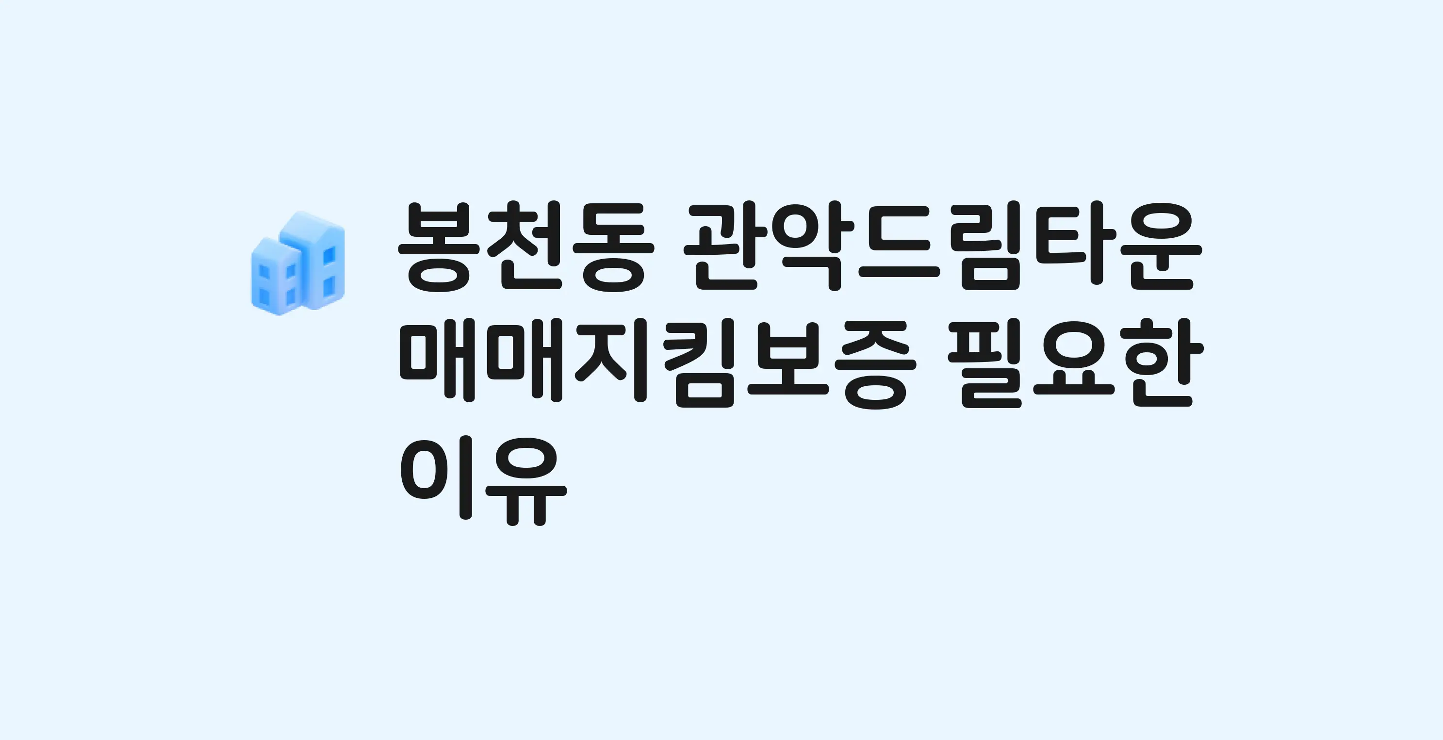 관악드림타운 잔금까지 냈는데 가압류가…? 매매지킴보증 필요한 이유