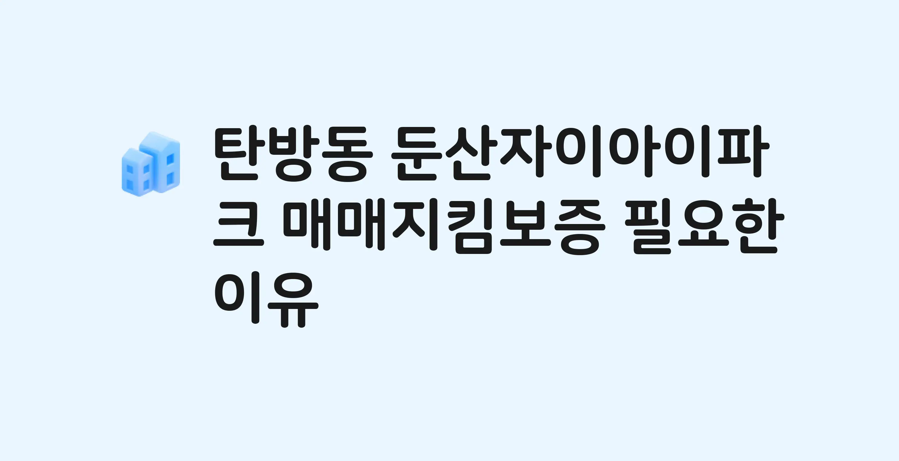둔산자이아이파크 잔금까지 냈는데 가압류가…? 매매지킴보증 필요한 이유