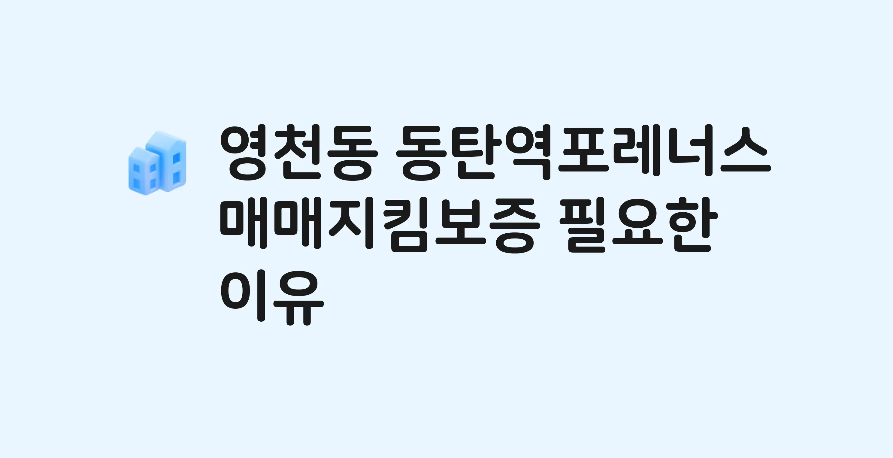 동탄역포레너스 잔금까지 냈는데 가압류가…? 매매지킴보증 필요한 이유