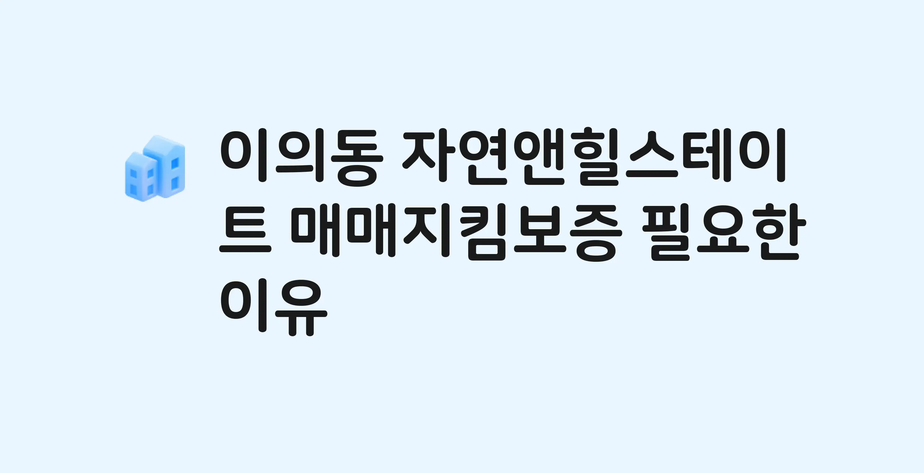 자연앤힐스테이트 잔금까지 냈는데 가압류가…? 매매지킴보증 필요한 이유