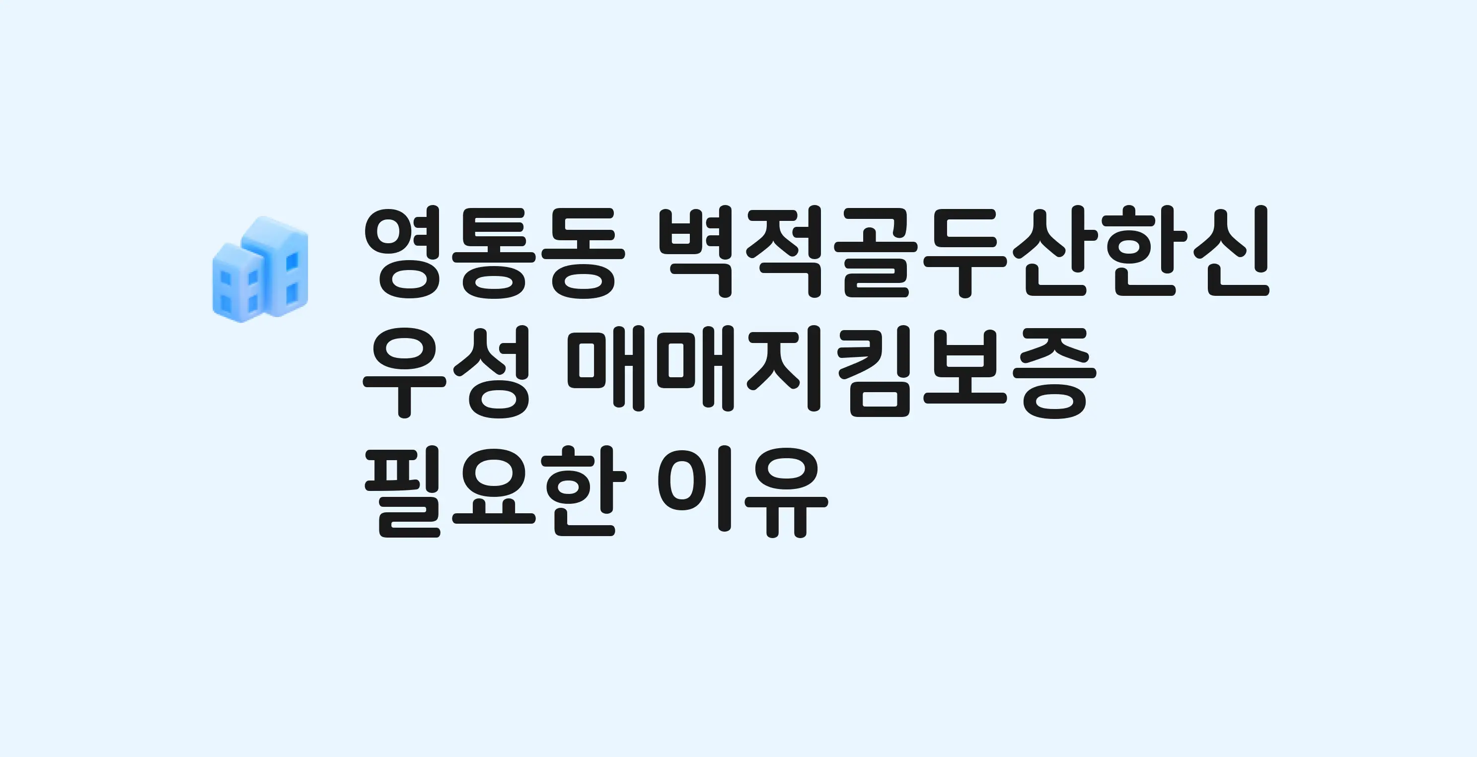 벽적골두산한신우성 잔금까지 냈는데 가압류가…? 매매지킴보증 필요한 이유