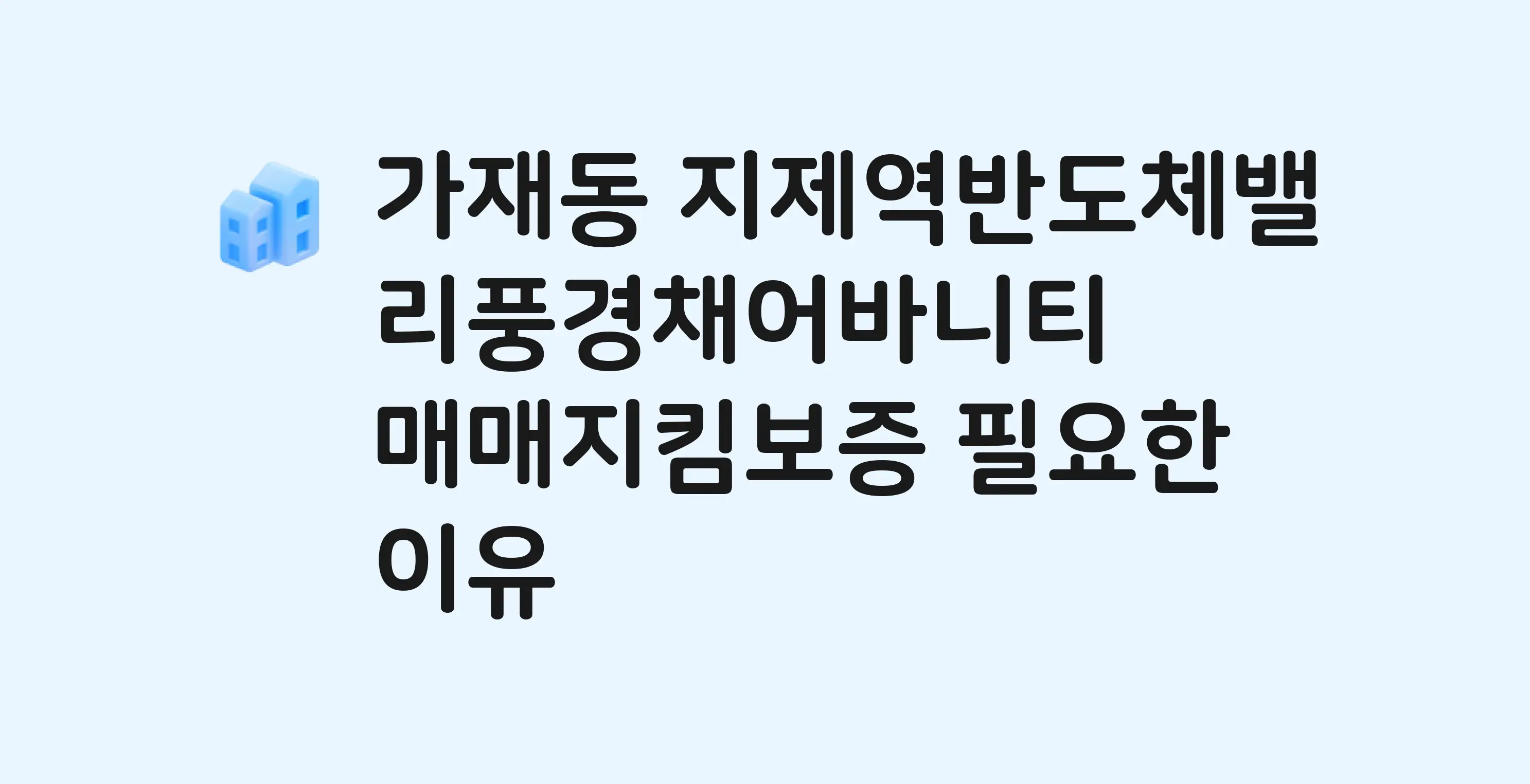 지제역반도체밸리풍경채어바니티 잔금까지 냈는데 가압류가…? 매매지킴보증 필요한 이유