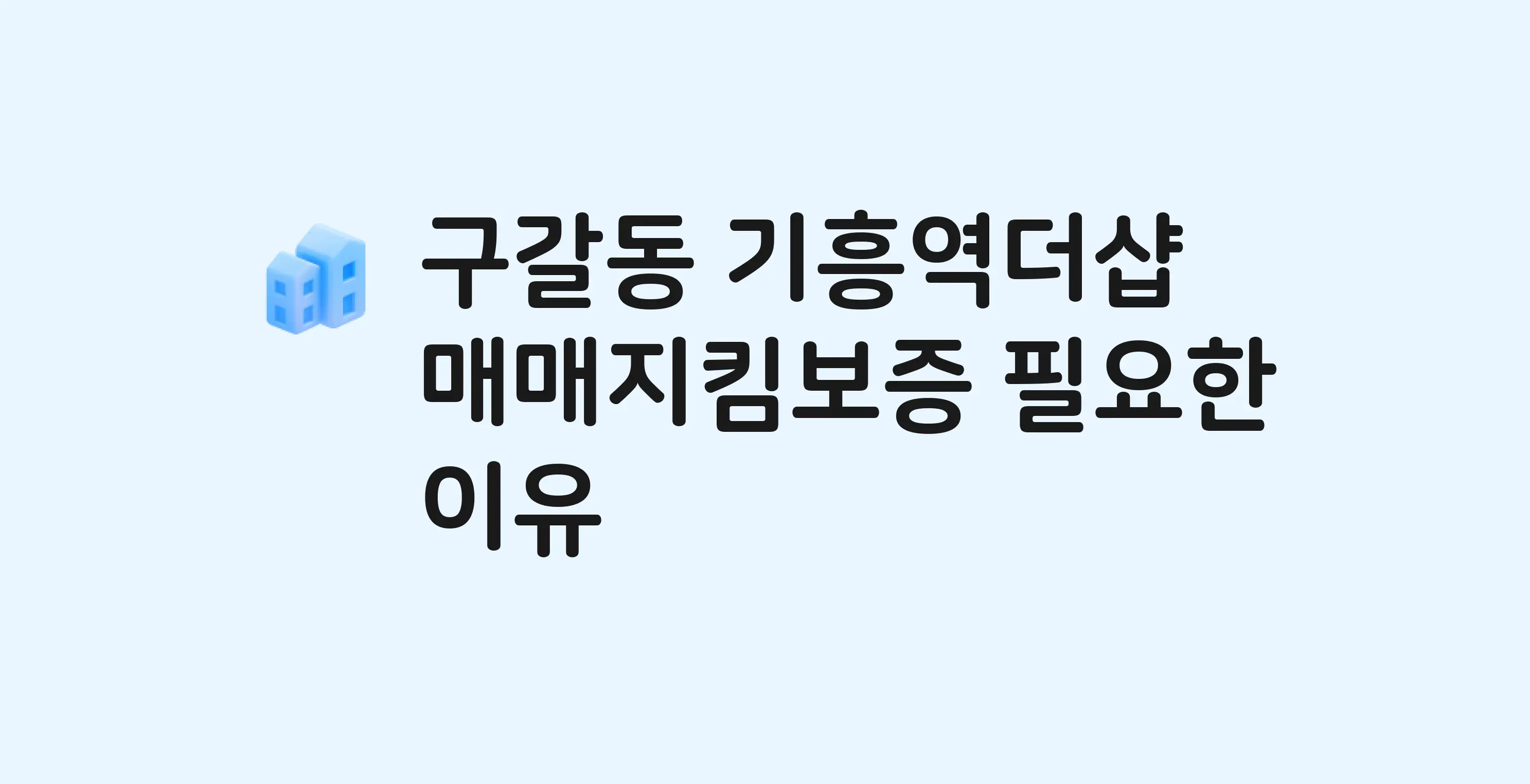 기흥역더샵 잔금까지 냈는데 가압류가…? 매매지킴보증 필요한 이유