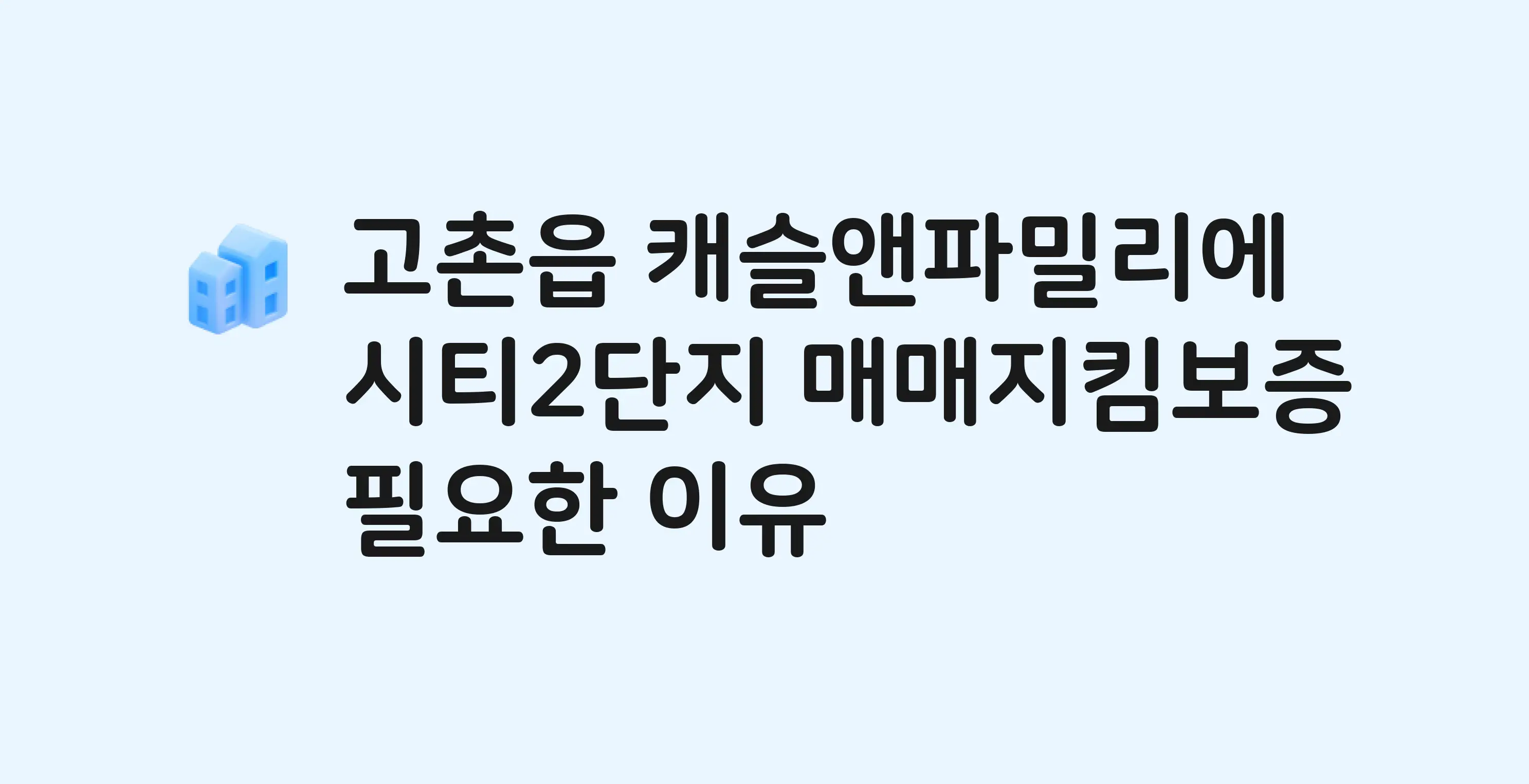 캐슬앤파밀리에시티2단지 잔금까지 냈는데 가압류가…? 매매지킴보증 필요한 이유