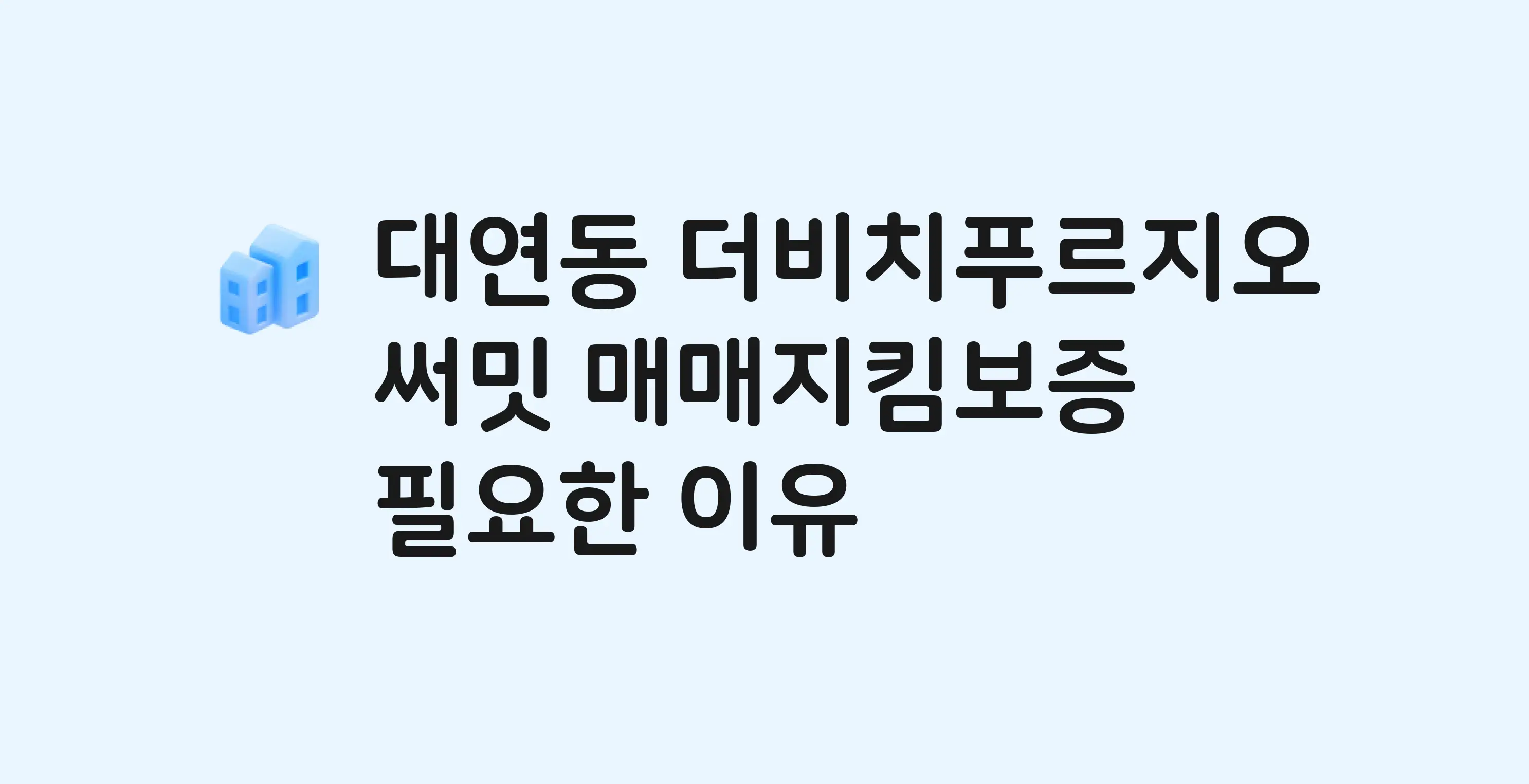 더비치푸르지오써밋 잔금까지 냈는데 가압류가…? 매매지킴보증 필요한 이유