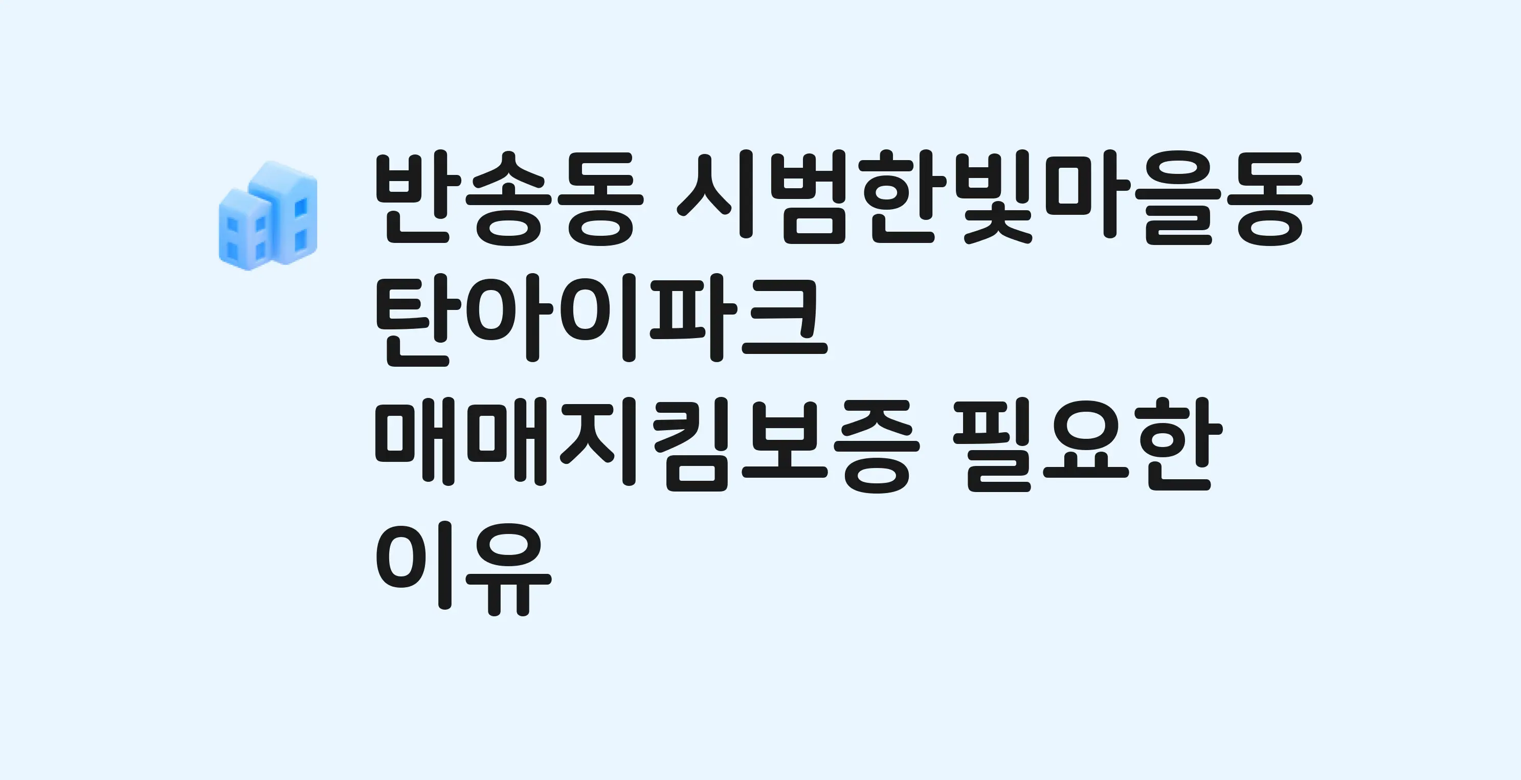 시범한빛마을동탄아이파크 잔금까지 냈는데 가압류가…? 매매지킴보증 필요한 이유